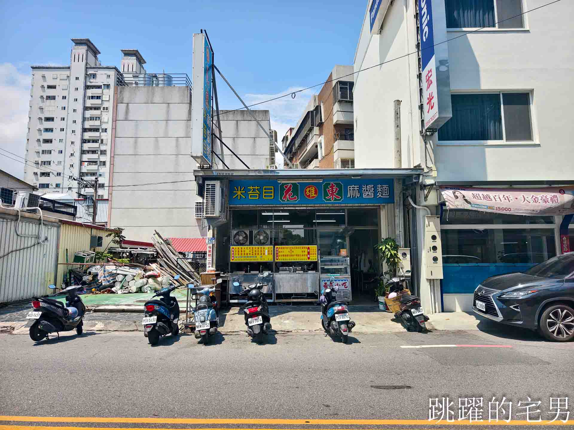 [花蓮美食]花東雄麵館-這家花蓮麻醬麵味道超濃郁一連吃3次，還附好喝清湯很解膩