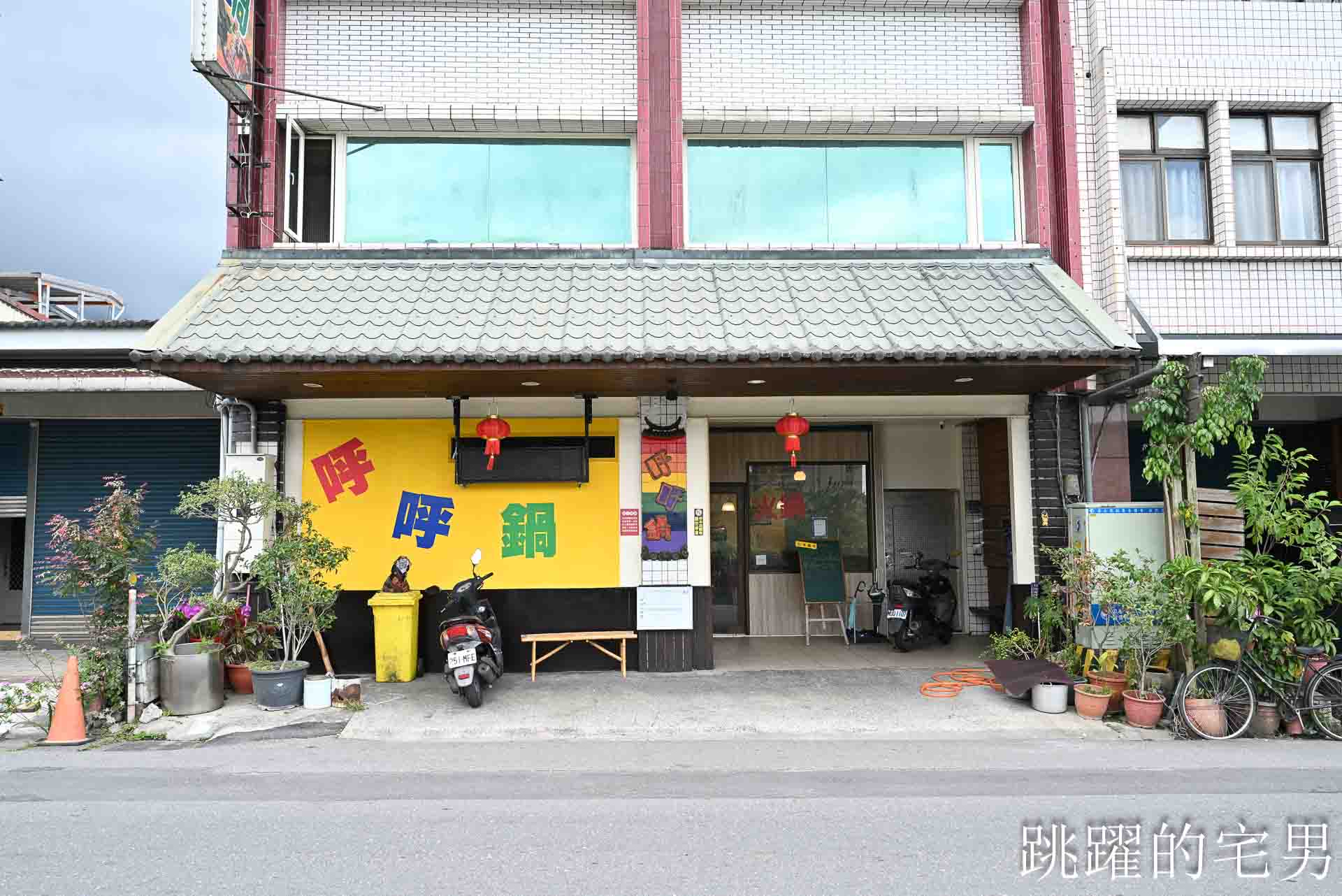 [花蓮美食]呼呼鍋太昌店-好吃平價花蓮火鍋份量足，還有冰淇淋、滷肉飯吃到飽! 太昌美食