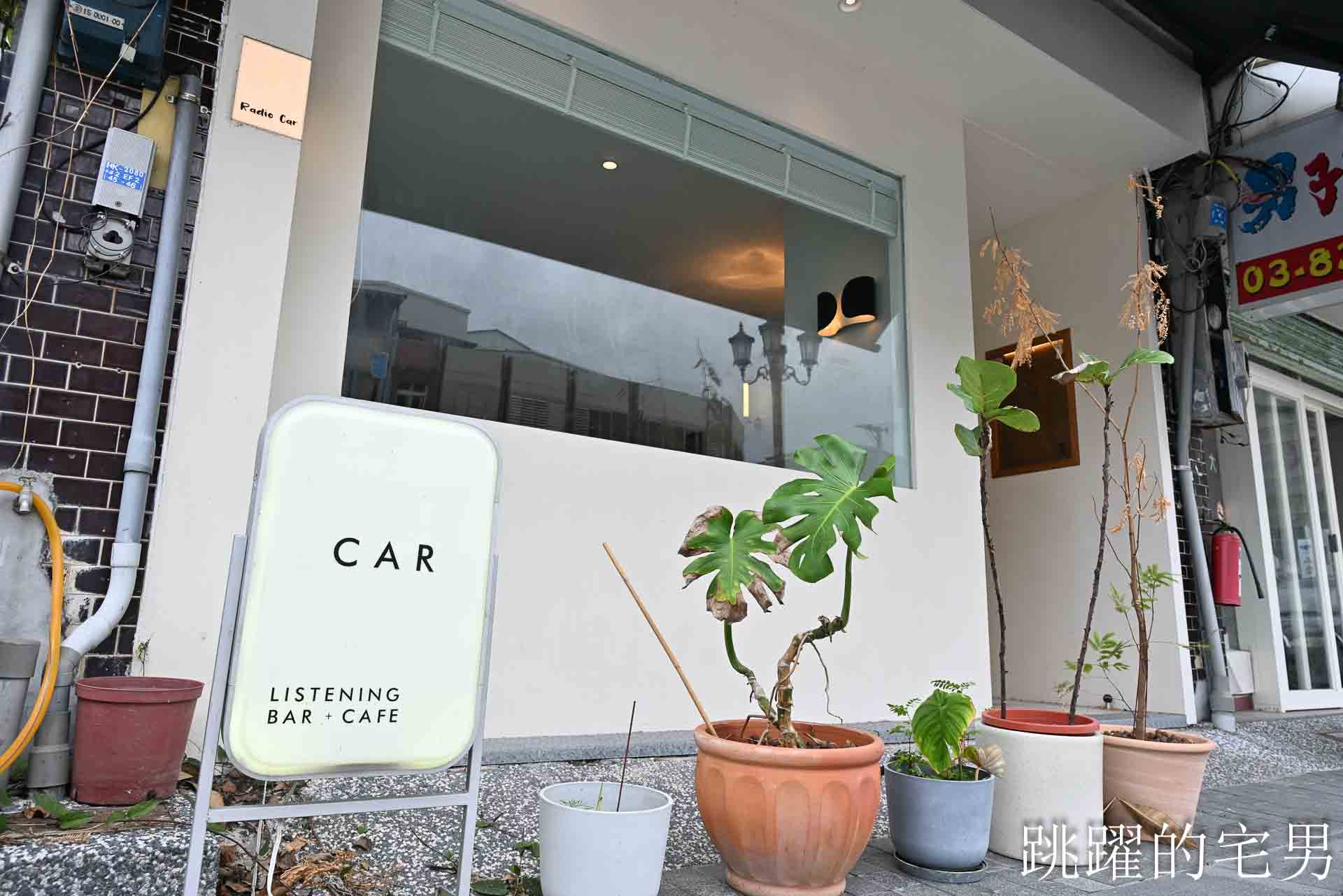 [花蓮咖啡廳]Radio car-真空管擴大機好音樂，抹茶拿鐵與檸檬派的花蓮深夜咖啡廳