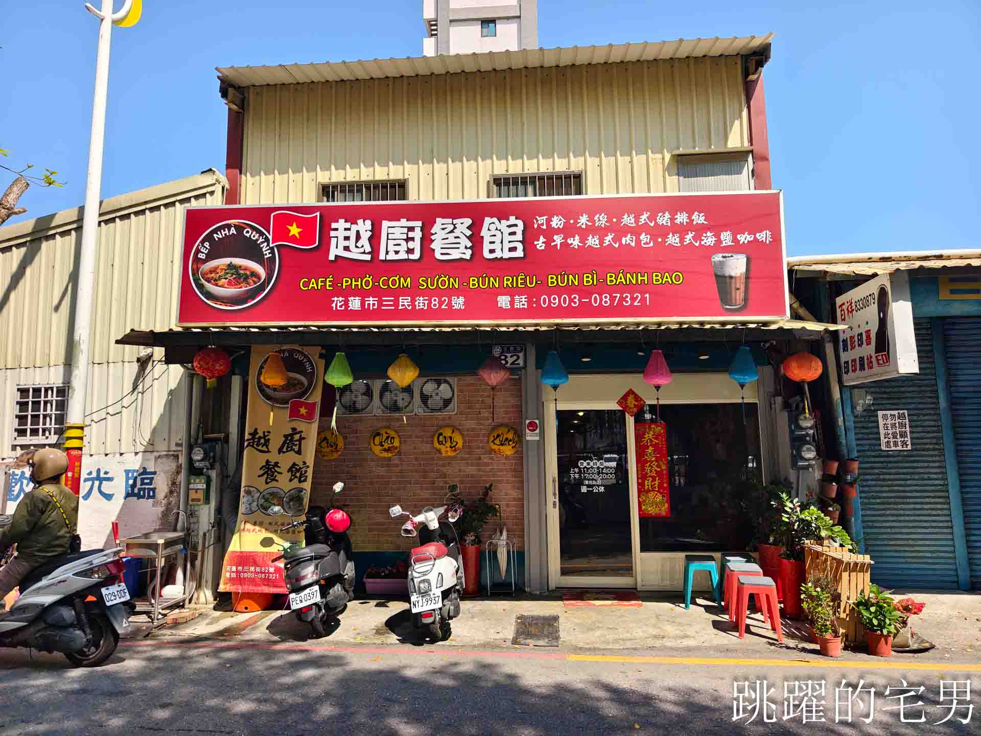 [花蓮美食]越廚餐館-濃郁系越南河粉，湯頭進化後真的會愛上，特有的越南香料風味值得再去