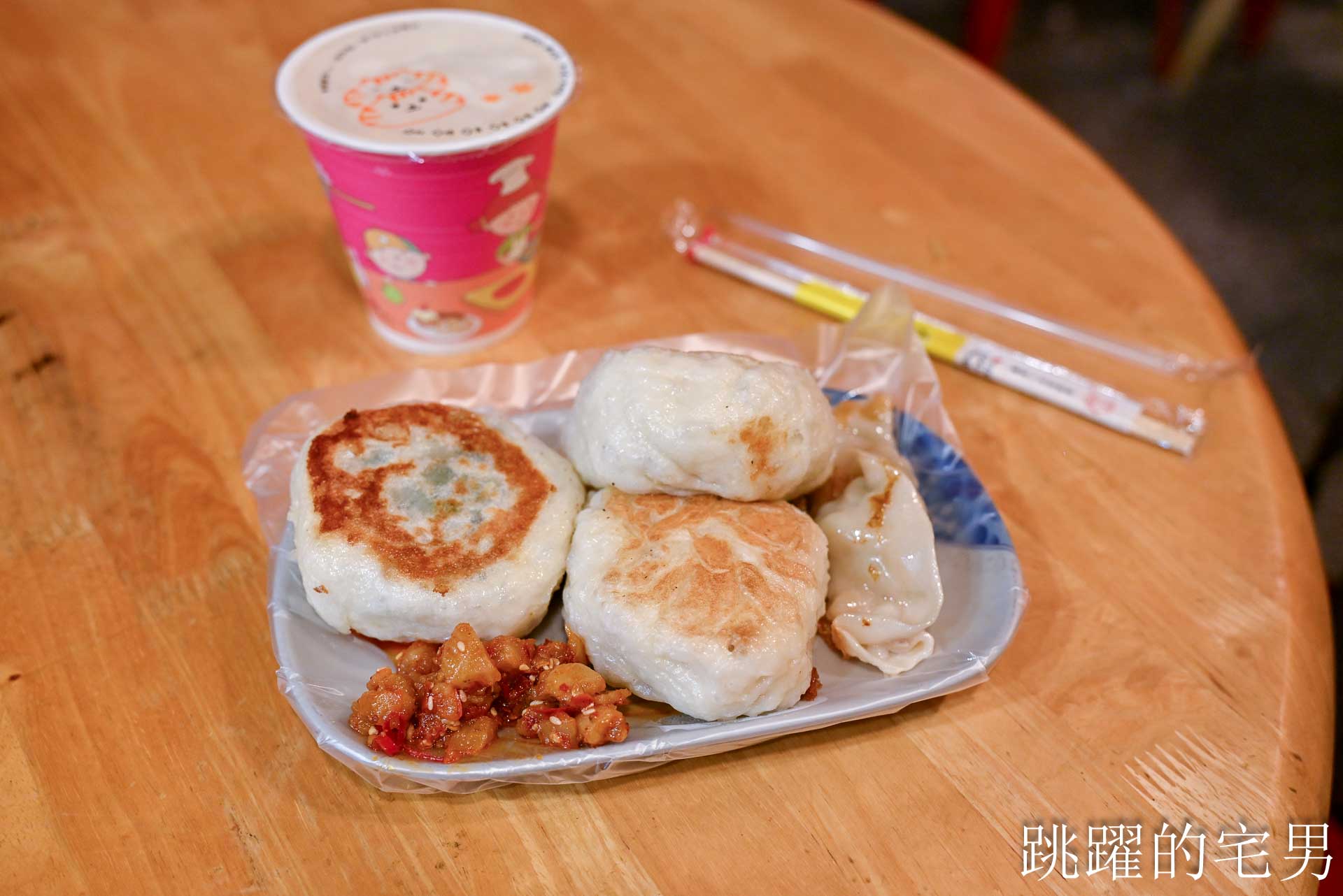 [吉安早餐]魯東豆漿-鮮肉水煎包外皮居然像老麵包子直接驚艷! 這家花蓮水煎包推薦! 加上特調蘿蔔乾更好吃! 花蓮早餐