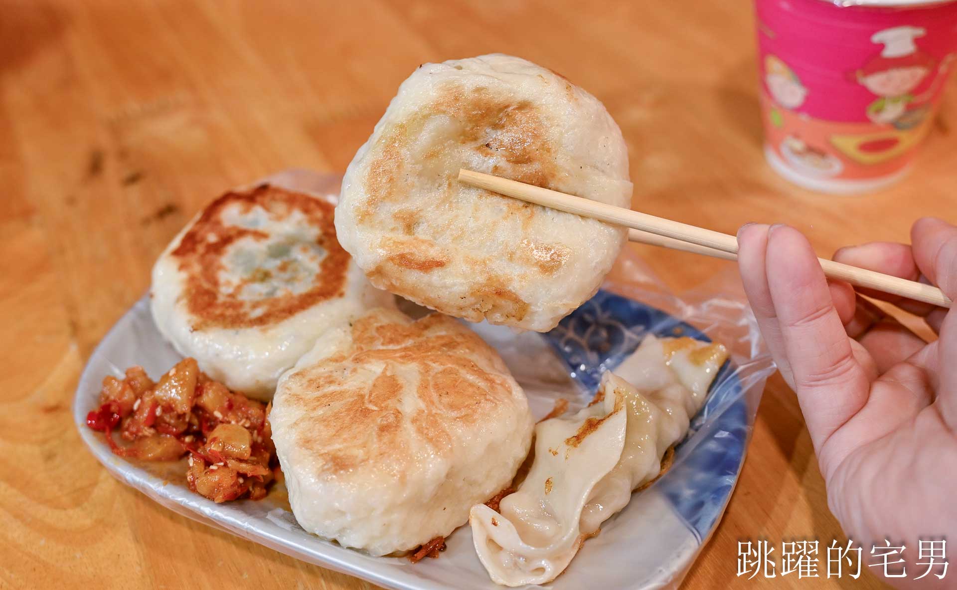[吉安早餐]魯東豆漿-鮮肉水煎包外皮居然像老麵包子直接驚艷! 這家花蓮水煎包推薦! 加上特調蘿蔔乾更好吃! 花蓮早餐