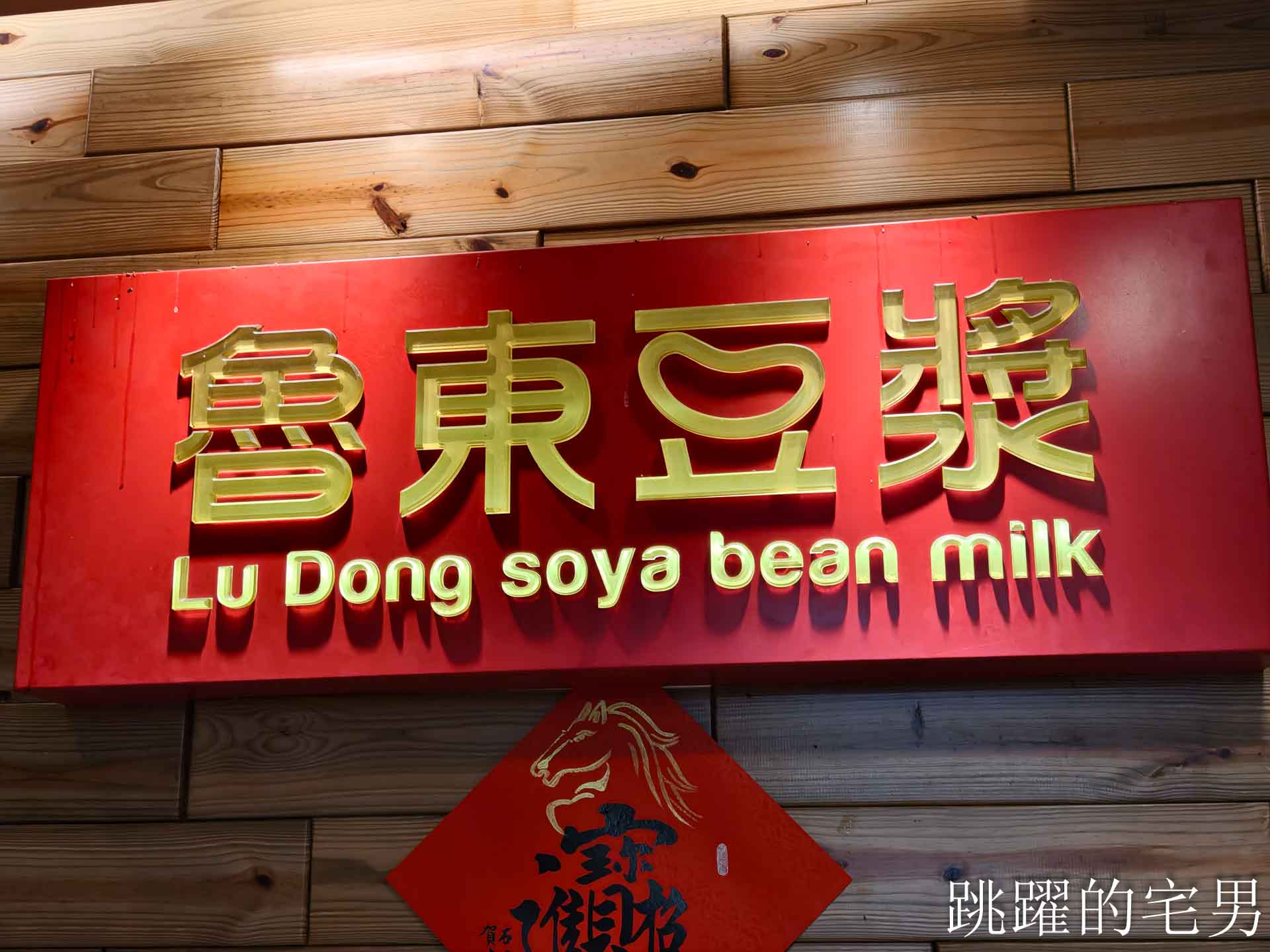 [吉安早餐]魯東豆漿-鮮肉水煎包外皮居然像老麵包子直接驚艷! 這家花蓮水煎包推薦! 加上特調蘿蔔乾更好吃! 花蓮早餐