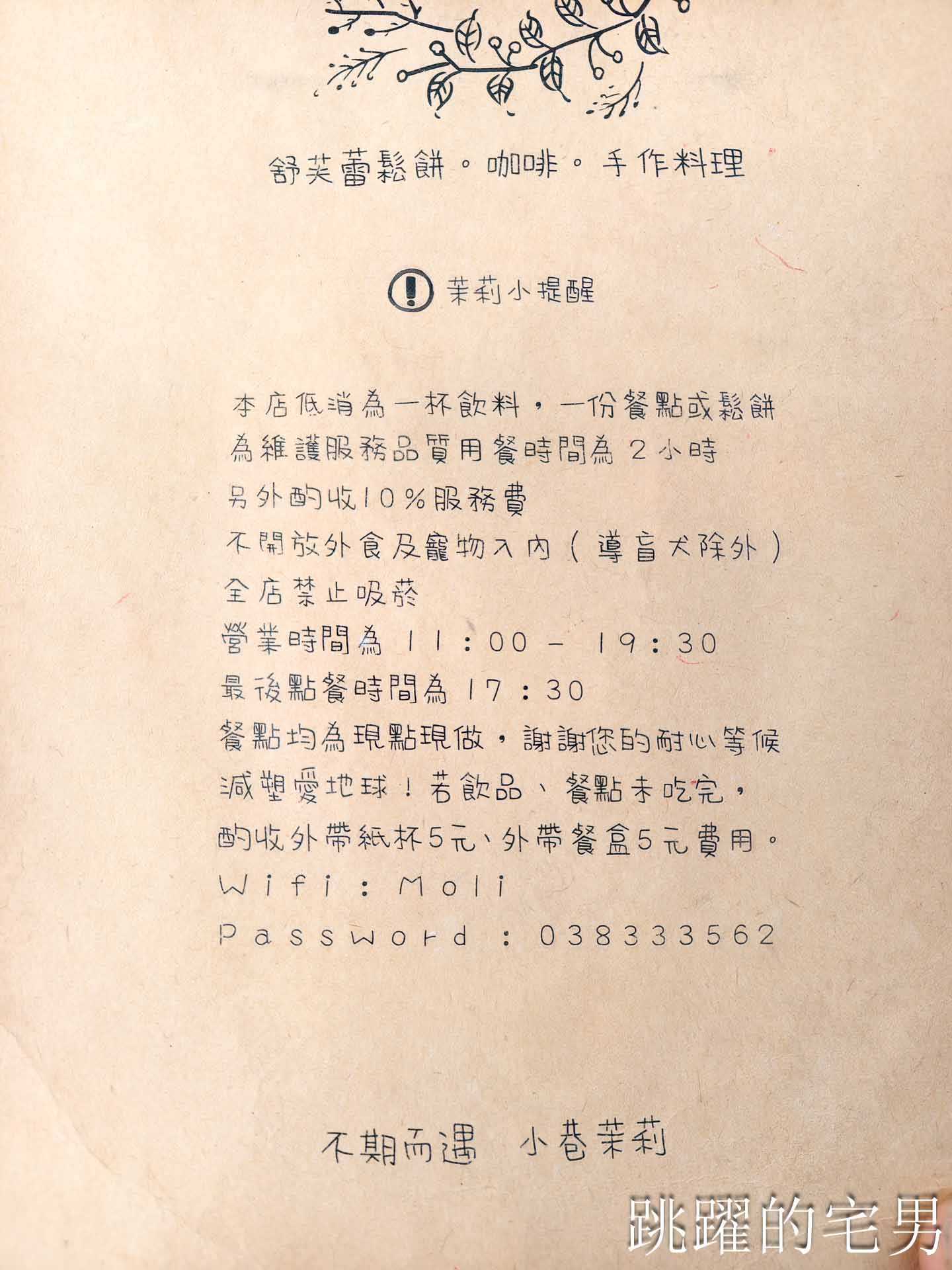 [2026花蓮咖啡廳推薦]小巷茉莉 MôLi Café- 北歐系咖啡廳舒芙蕾簡直無敵了，花蓮簡餐（含最新菜單、線上訂位）