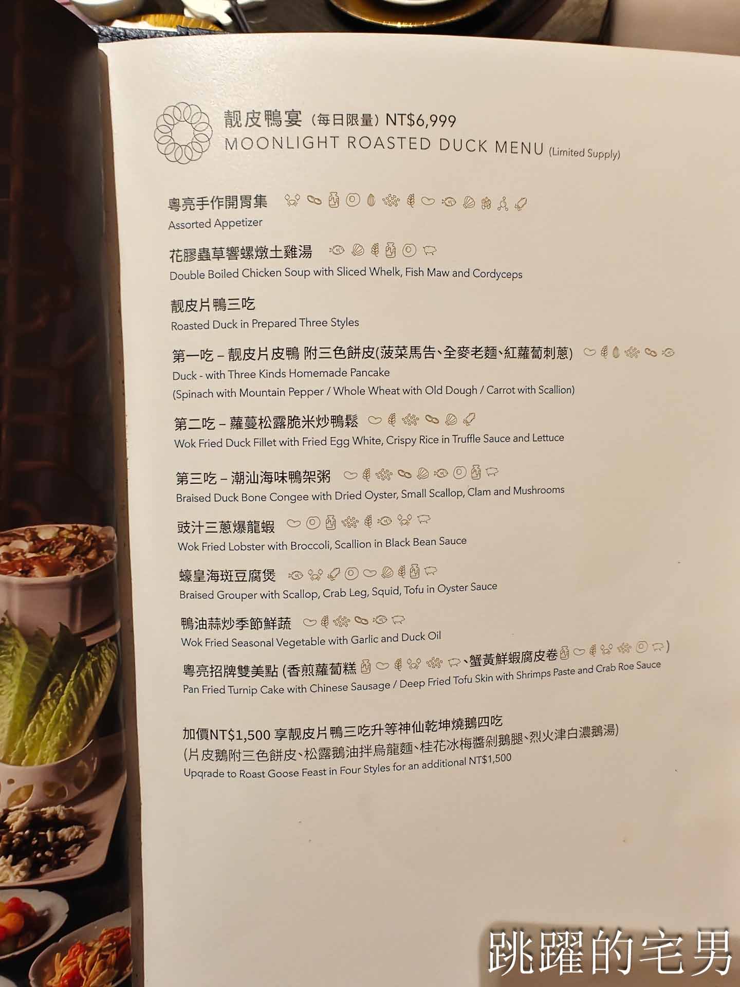 [南港美食]粵亮廣式料理-金魚餃可愛捨不得吃，居然有小當家熊貓豆腐! 烤鴨沾跳跳糖好吃到驚人! 六福萬怡酒店台北烤鴨