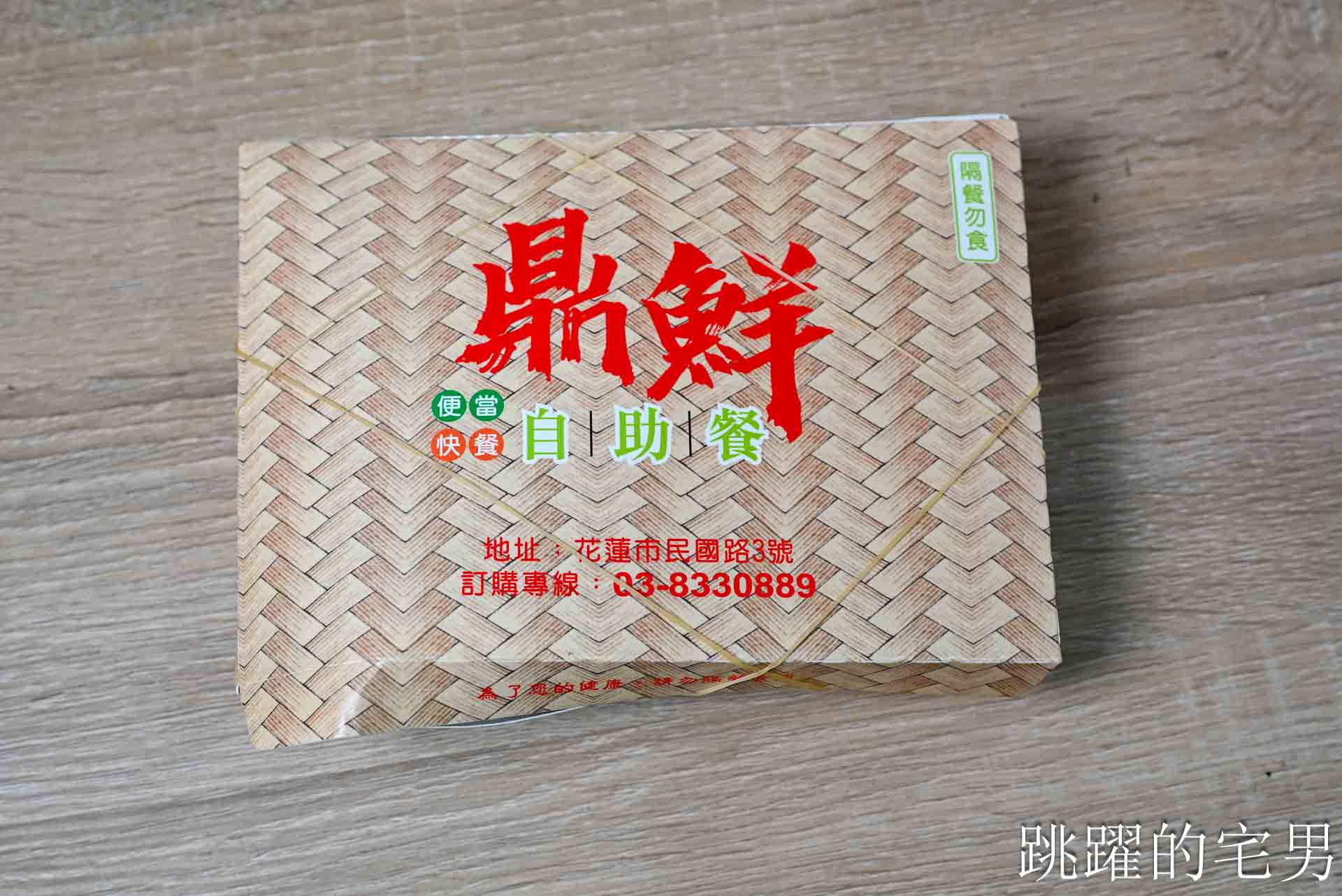 [花蓮美食]鼎鮮自助餐-最便宜花蓮便當，雞排飯只要75元，整支炸雞腿飯居然只要85元!