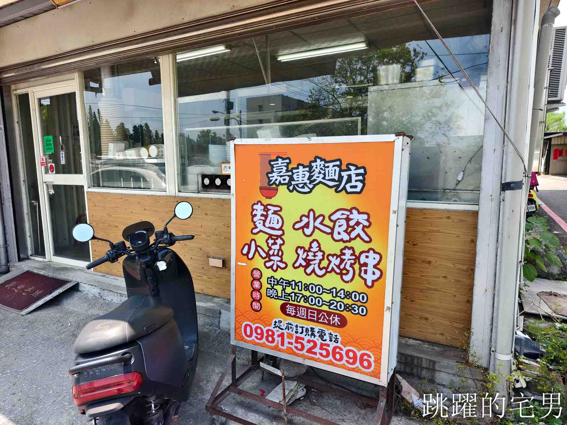 [花蓮吉安美食]嘉惠麵店:花蓮大份量乾麵吃很爽，必加自製辣椒