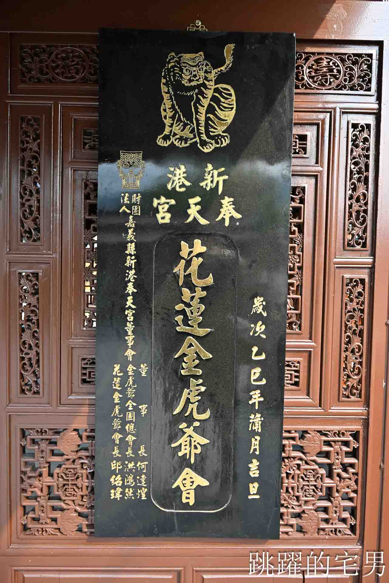 [花蓮拜拜]新港奉天宮花蓮金虎爺廟: 花蓮求財必拜，換錢母求小孩健康，還有一年一次澎湖美金龜招財 !