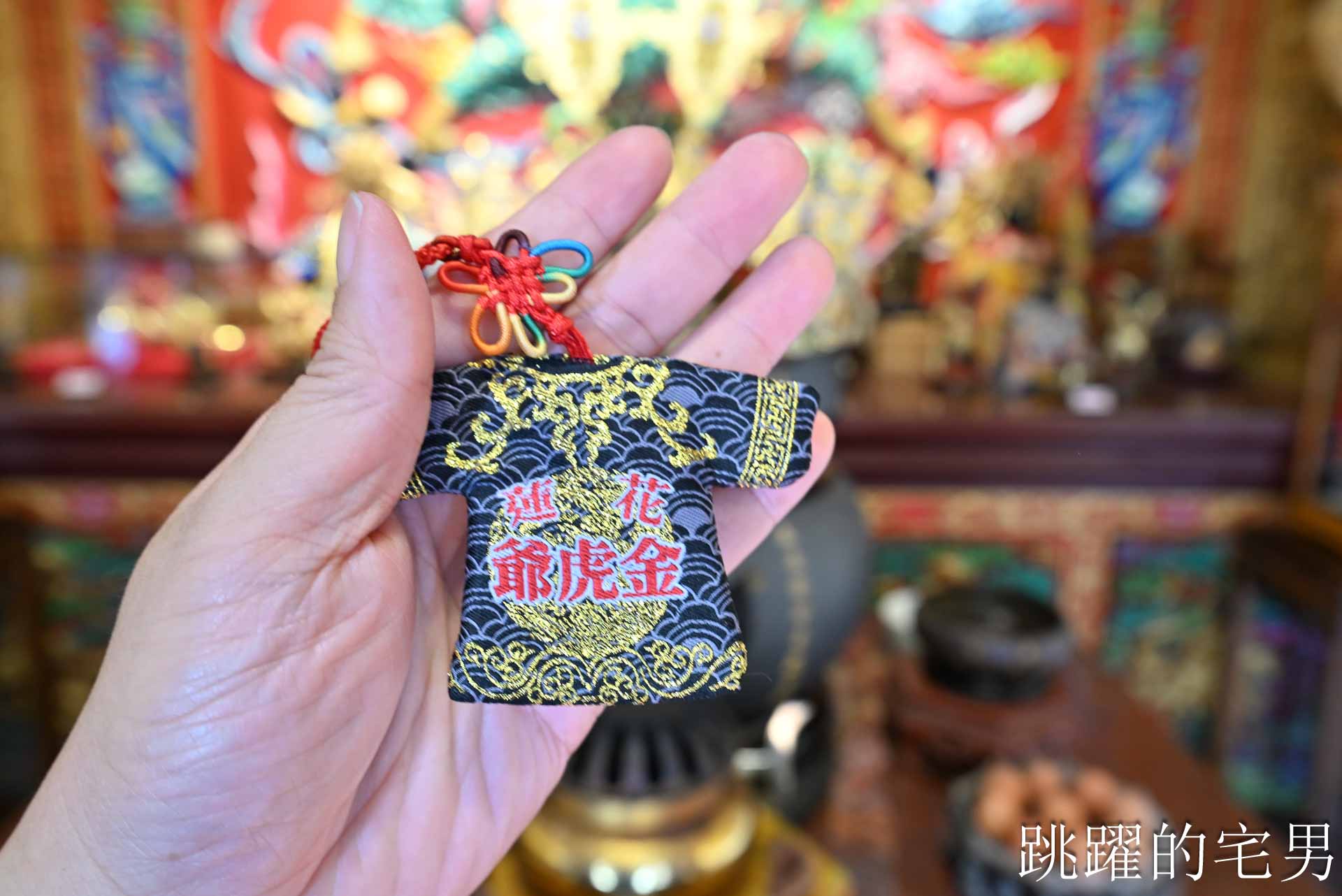 [花蓮拜拜]新港奉天宮花蓮金虎爺廟: 花蓮求財必拜，換錢母求小孩健康，還有一年一次澎湖美金龜招財 !