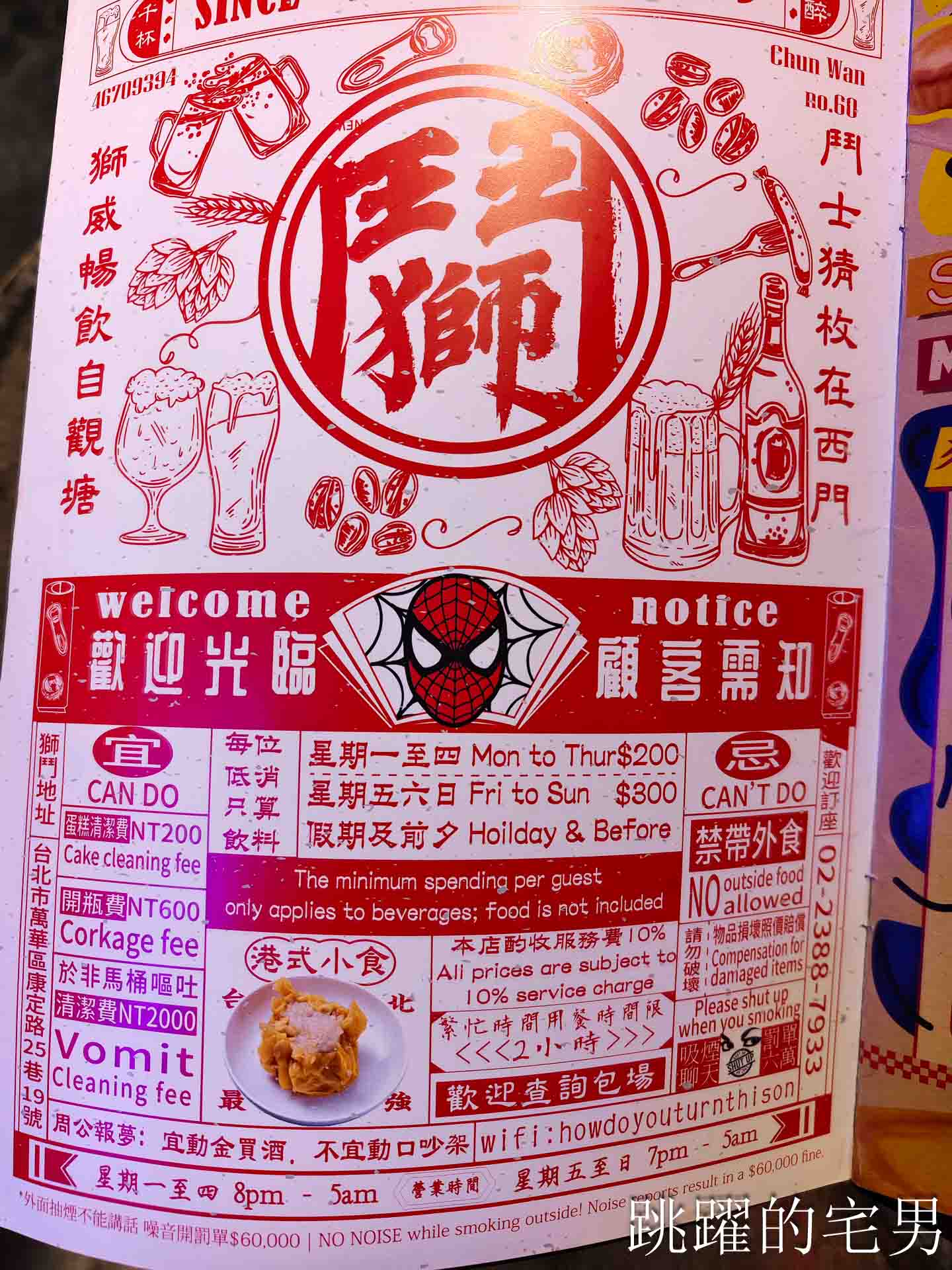 [台北萬華美食]獅鬥: 營業到凌晨5點香港街頭風西門町酒吧，魚肉燒賣完全打到我的味蕾! 雲吞鮮蝦也太大隻了吧，西門町美食