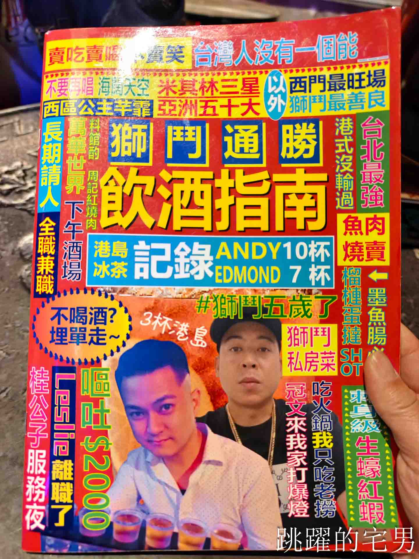 [台北萬華美食]獅鬥: 營業到凌晨5點香港街頭風西門町酒吧，魚肉燒賣完全打到我的味蕾! 雲吞鮮蝦也太大隻了吧，西門町美食