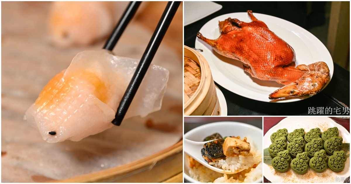 [南港美食]粵亮廣式料理-金魚餃可愛捨不得吃，居然有小當家熊貓豆腐! 烤鴨沾跳跳糖好吃到驚人! 六福萬怡酒店台北烤鴨