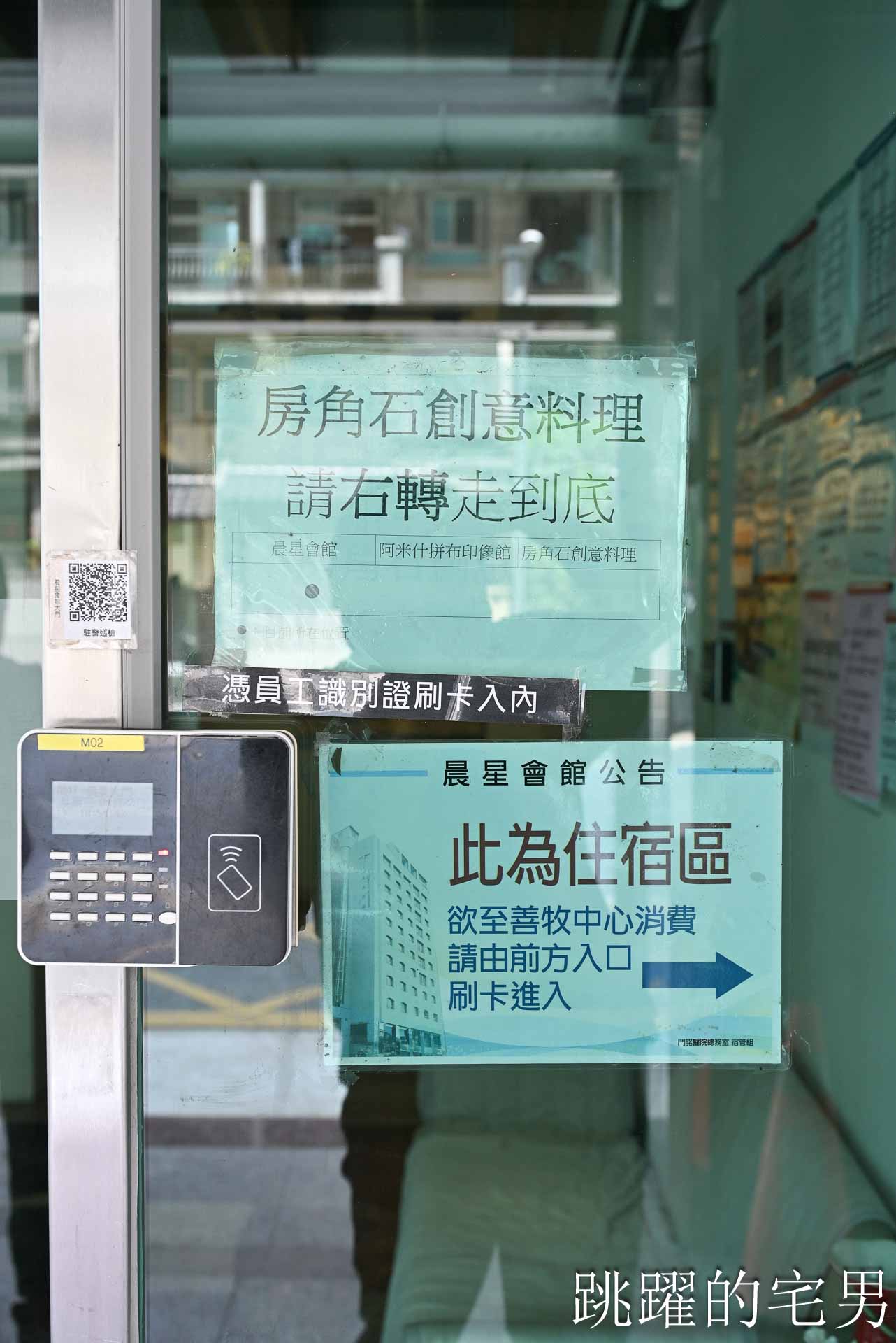 [花蓮簡餐]晨星會館-房角石創意料理: 沒招牌還要按門鈴？還以為是私人招待所，滿屋綠意大片落地窗，用行動支持弱勢單親媽媽，花蓮早午餐