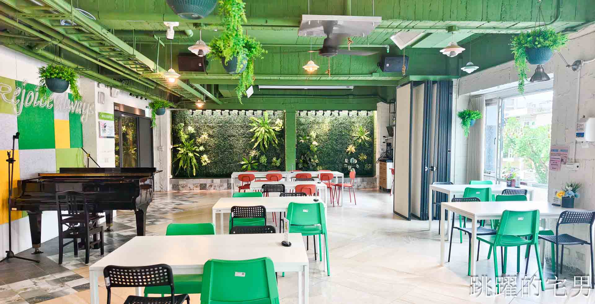 [花蓮簡餐]晨星會館-房角石創意料理: 沒招牌還要按門鈴？還以為是私人招待所，滿屋綠意大片落地窗，用行動支持弱勢單親媽媽，花蓮早午餐