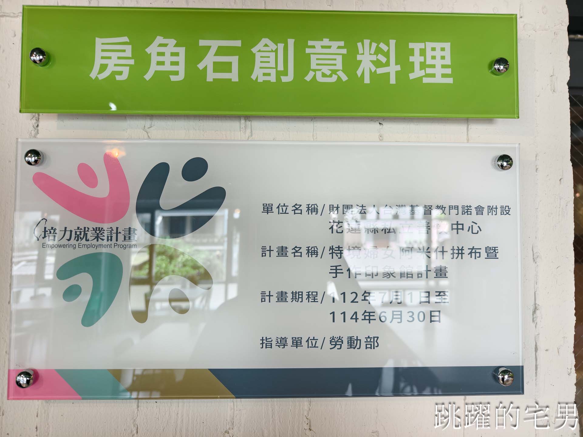 [花蓮簡餐]晨星會館-房角石創意料理: 沒招牌還要按門鈴？還以為是私人招待所，滿屋綠意大片落地窗，用行動支持弱勢單親媽媽，花蓮早午餐