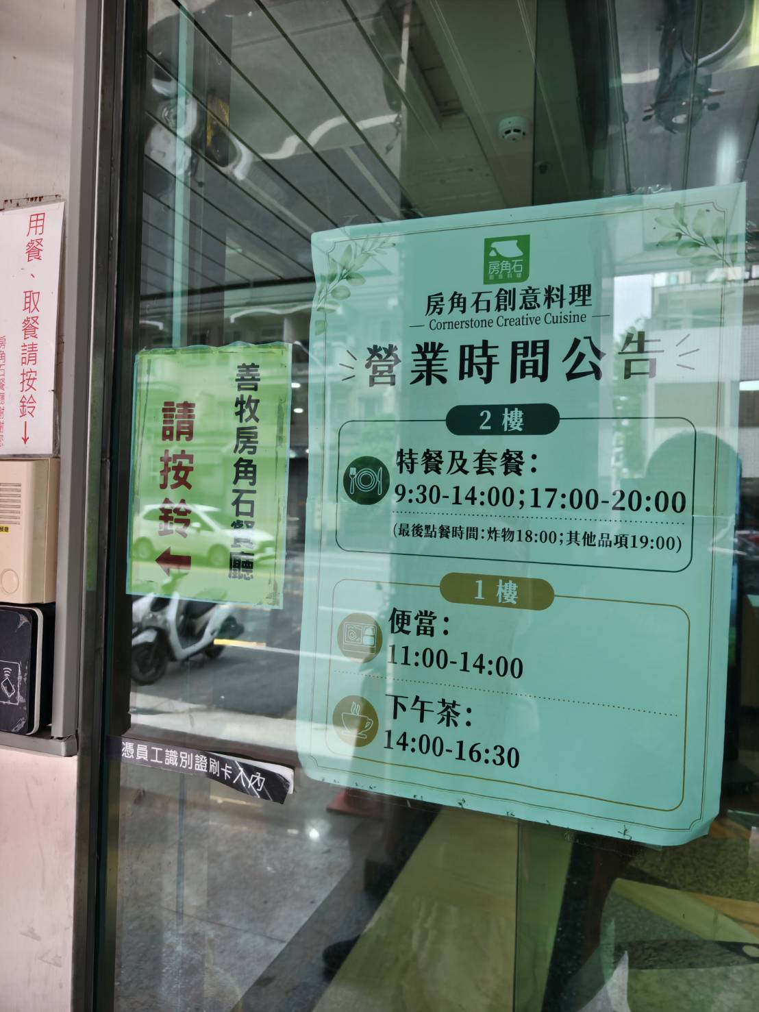 [花蓮簡餐]晨星會館-房角石創意料理: 沒招牌還要按門鈴？還以為是私人招待所，滿屋綠意大片落地窗，用行動支持弱勢單親媽媽，花蓮早午餐