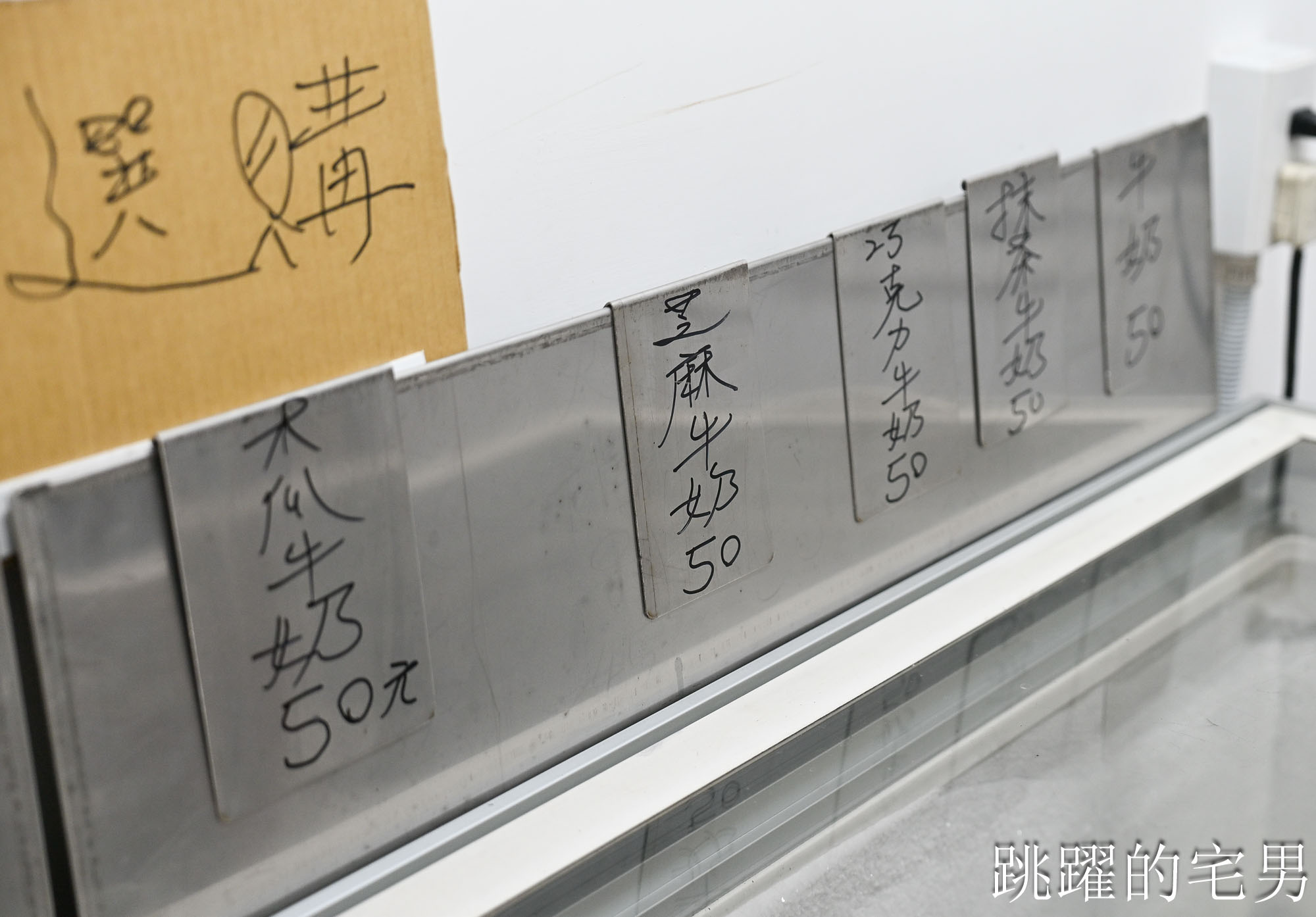 [宜蘭冰店]新南商店-堤防邊賣了兩代人沒招牌古早味綿綿冰真材實料，現吃6種口味只有好吃跟爆幹好吃! 木瓜牛奶冰完全打到我的味蕾