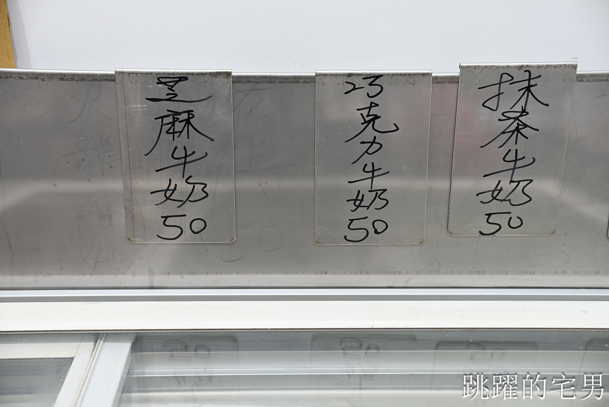 [宜蘭冰店]新南商店-堤防邊賣了兩代人沒招牌古早味綿綿冰真材實料，現吃6種口味只有好吃跟爆幹好吃! 木瓜牛奶冰完全打到我的味蕾