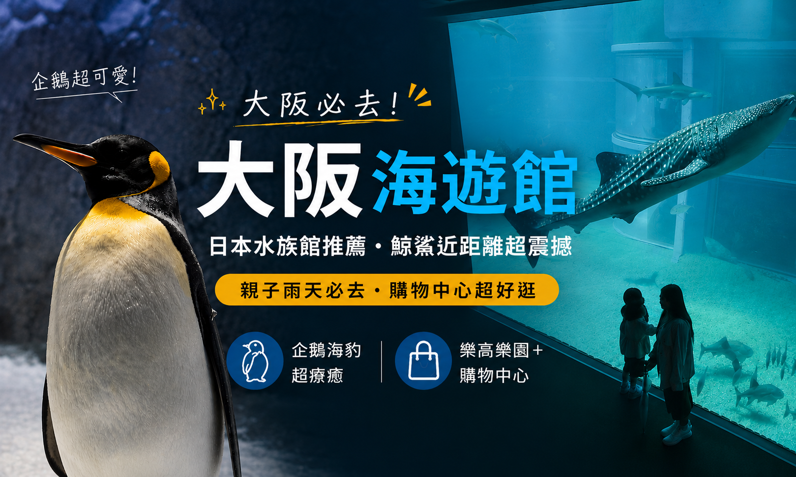網站近期文章：[大阪景點推薦]大阪海遊館-巨大鯨鯊近距離超震撼！企鵝海豚+樂高樂園+購物中心，超強大阪雨天備案、大阪親子景點、日本級水族館推薦