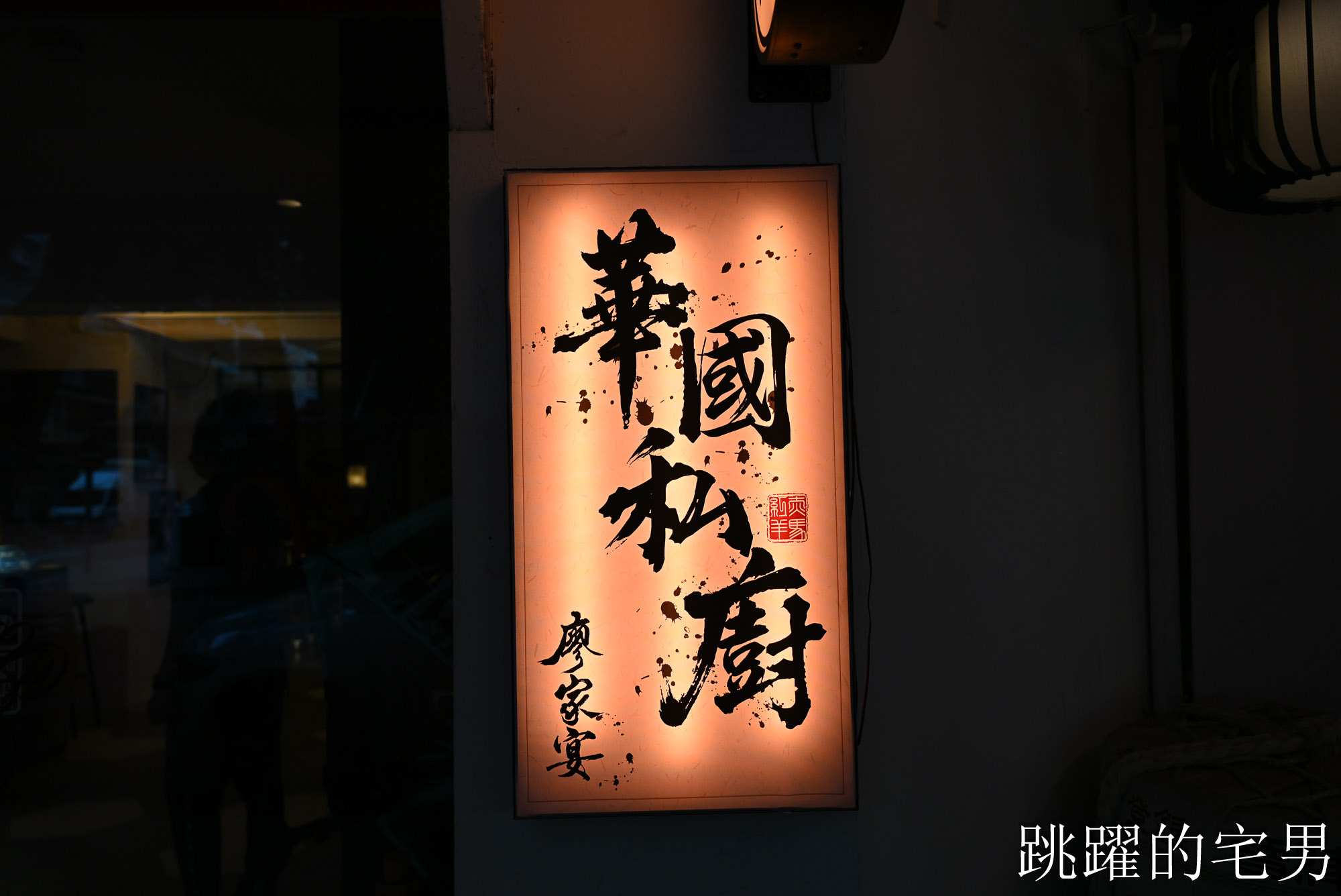 [民生社區美食]華國私廚廖家宴&The Bar-龍眼木油淋鵝皮超脆很驚豔、快要消失反沙芋頭甜點，台北私廚推薦