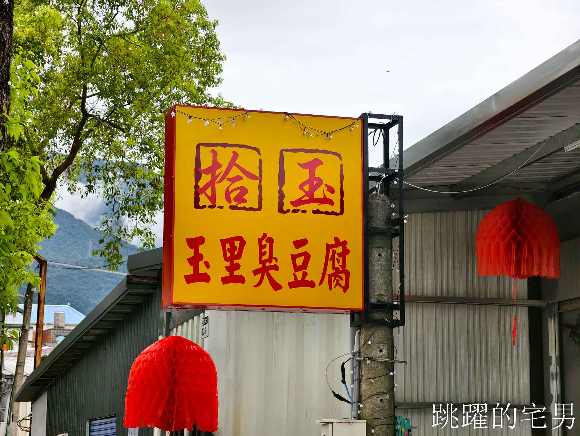 [花蓮臭豆腐]拾玉玉里臭豆腐-雙鍋流炸法外酥內嫩，近期市區吃到炸功最強臭豆腐! 花蓮美食
