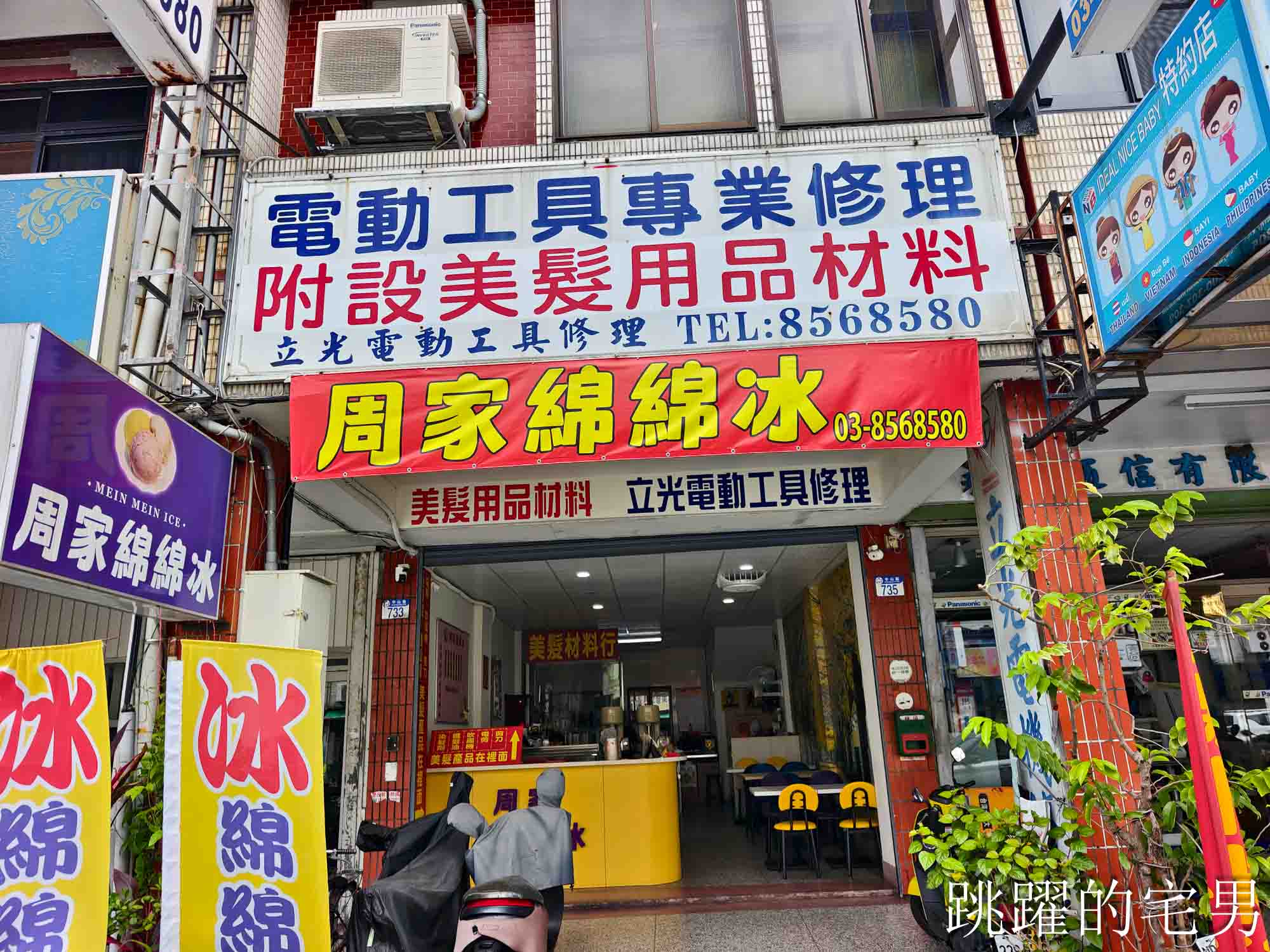 [花蓮美食]周家綿綿冰-被美髮材料行耽誤的花蓮冰店，完全真材實料綿綿冰！超級愛芒果、芋頭，花蓮必吃冰店!