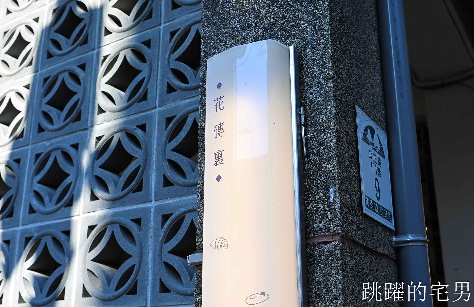 [宜蘭羅東甜點店推薦] 花磚裏｜找到了可頌羅東店-老宅咖啡廳內用空間絕佳，紅土蛋黃酥太厲害了，明太子法國麵包、煙囪捲、千層蛋塔每款都想吃!羅東咖啡廳推薦