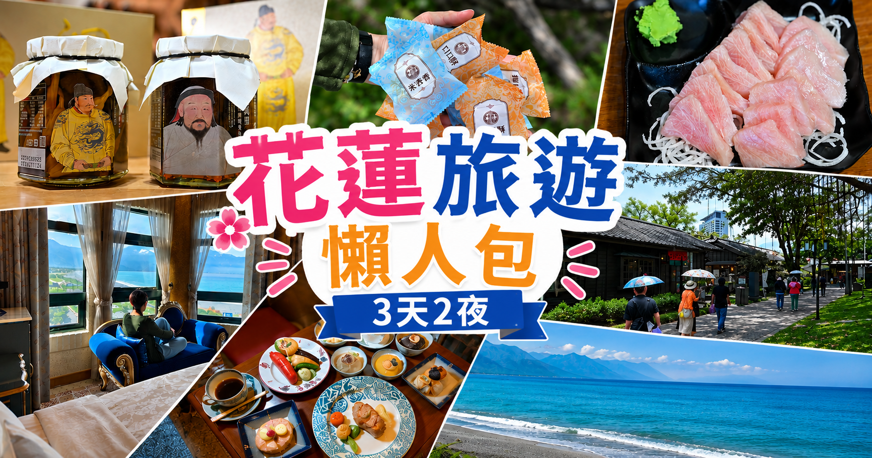 網站近期文章：花蓮旅遊3天2夜懶人包 ! 宛如歐洲的花蓮景點你去過嗎?  還有五月天指定、台灣故宮都有聯名的花蓮伴手禮! 花蓮美食民宿懶人包