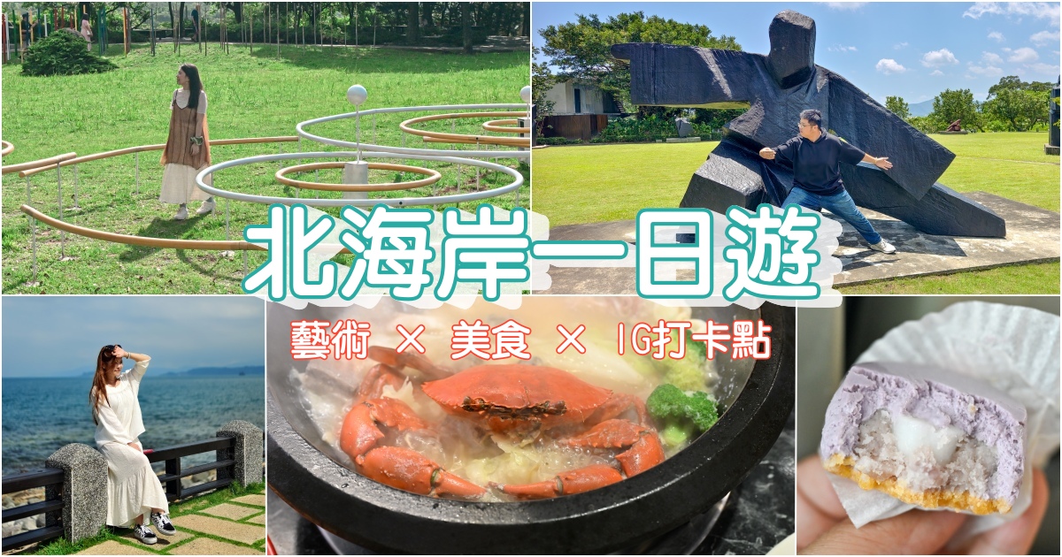 網站近期文章：[2026福爾摩沙北海岸藝術季]北海岸一日遊推薦！朱銘美術館、金山老街美食、白沙灣、網美打卡點跳石公車站一次玩遍，潮歌藝術節