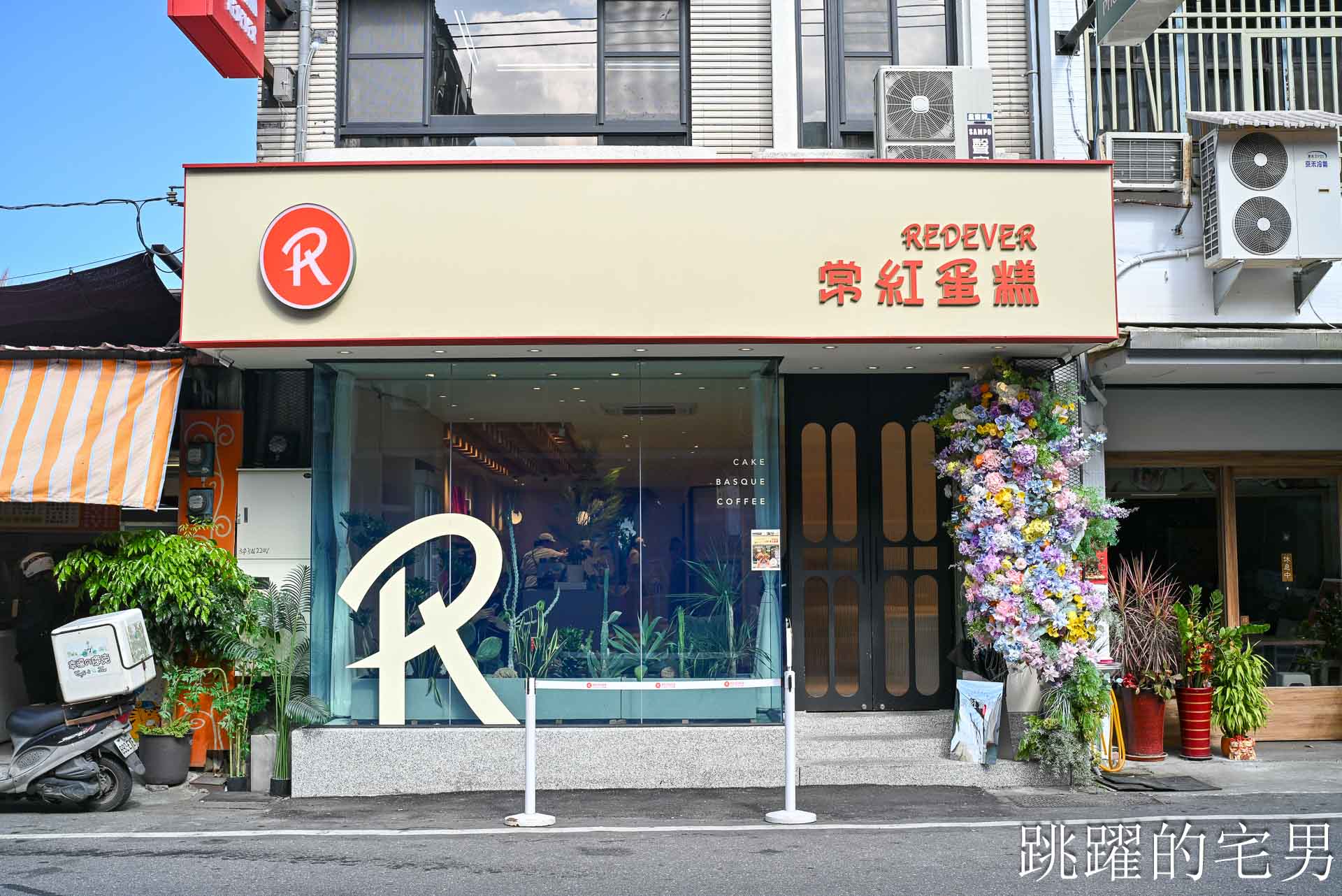 [壽豐咖啡廳推薦]常紅蛋糕常紅蛋糕 Redever cake-芒果麻糬泡芙好吃到會想念，珍珠泰奶蛋塔令人驚艷! 花蓮甜點推薦