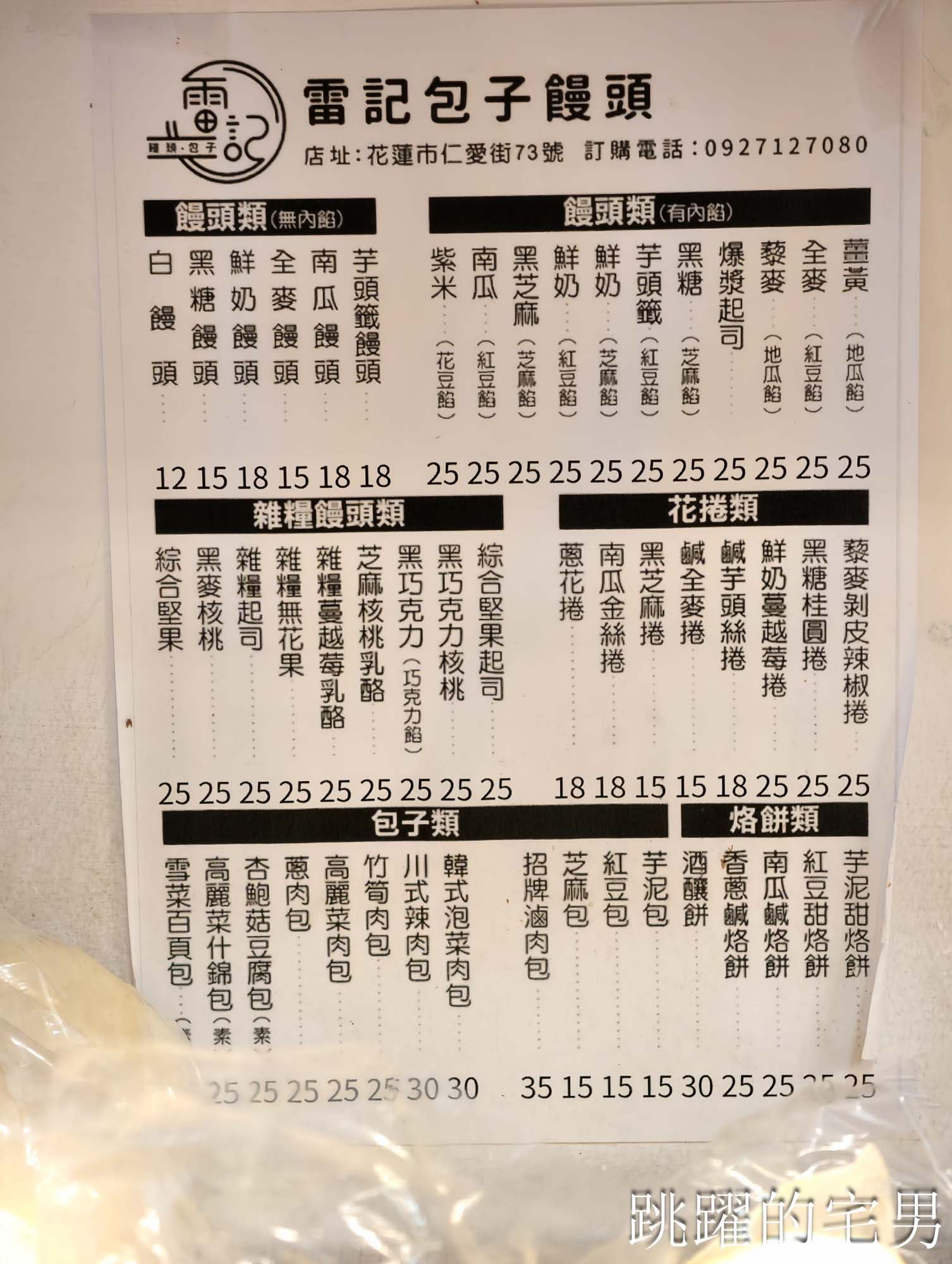 [花蓮美食推薦]雷記饅頭-連吃3天? 30種口味真的吃不完!  限量酒釀餅、九層塔烙餅必吃! 花蓮老麵包子推薦竹筍包