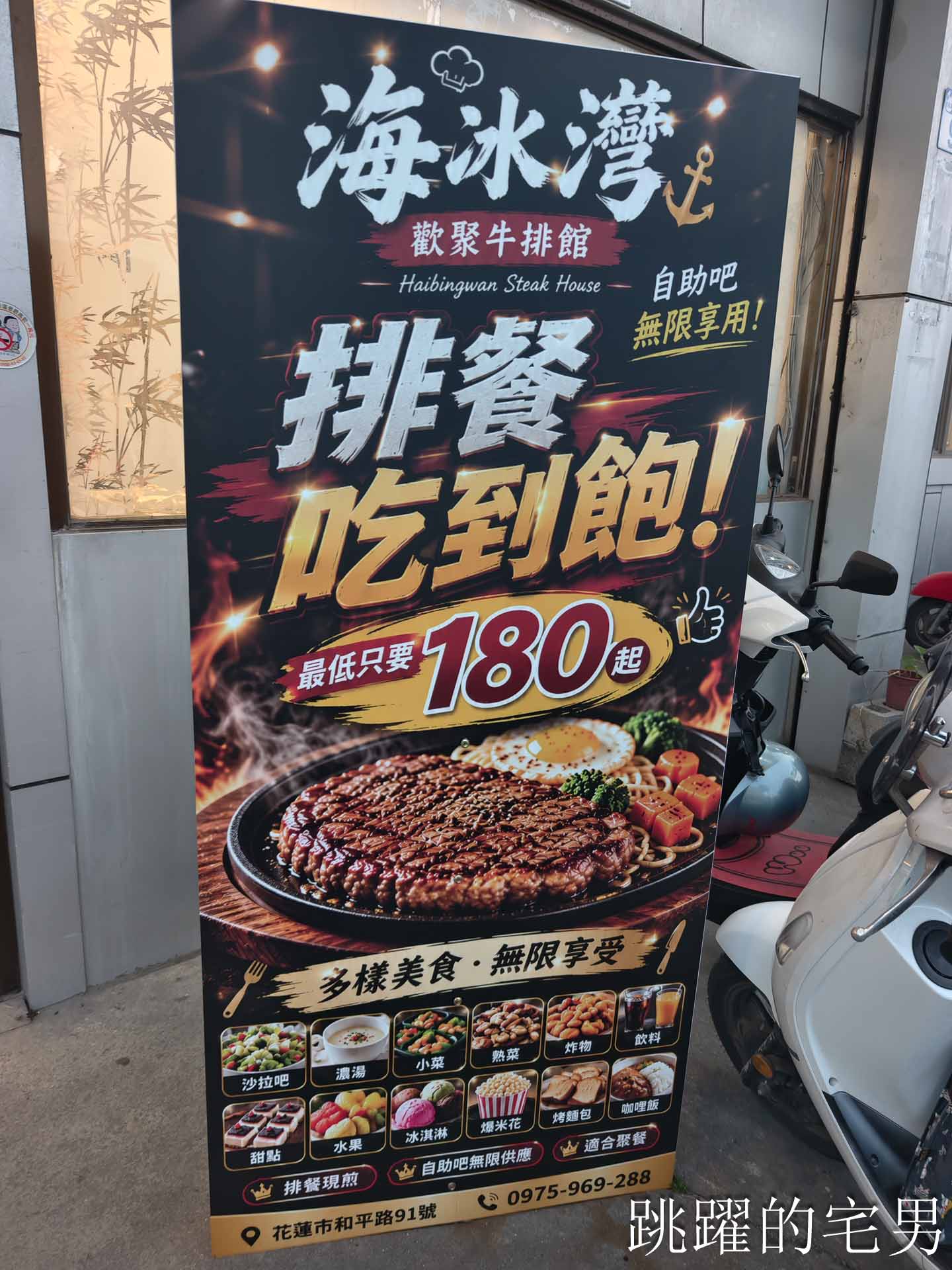 [花蓮美食]海冰灣歡聚牛排館(原胖忠小吃)-花蓮牛排自助吧吃到飽，熱炒、地瓜薯條，三櫃冰品很有誠意