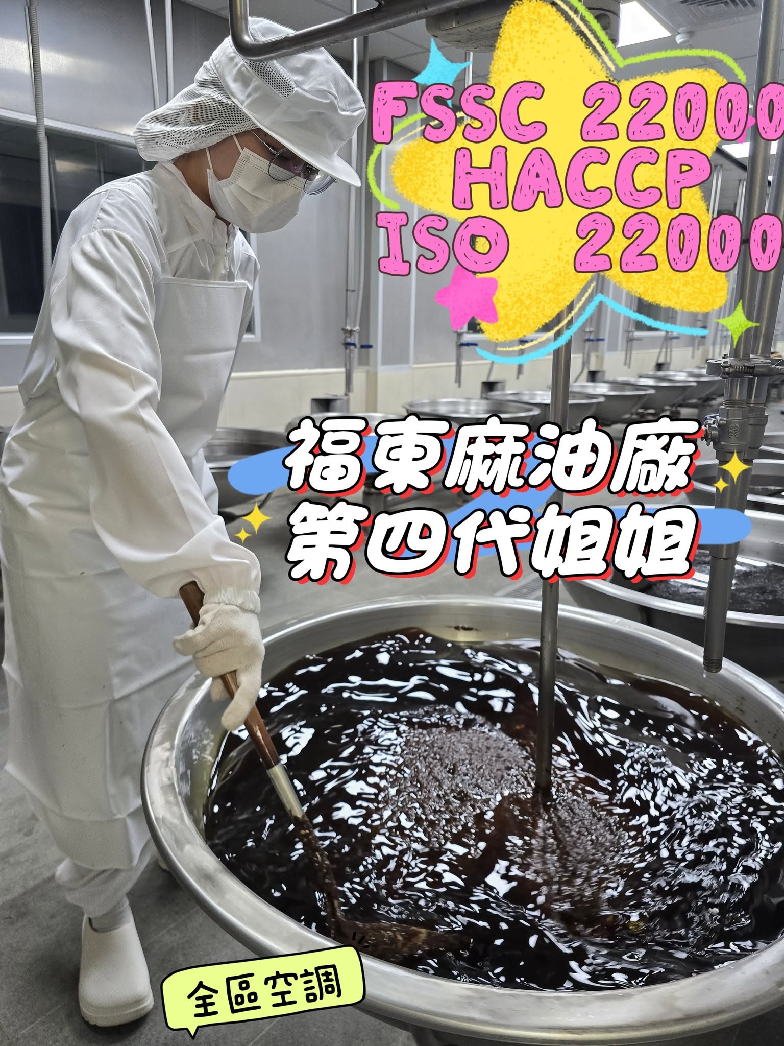 [福東麻油] 老字號的食安堅持，經營75年麻油廠擺脫毒油危機，高規格國際認證FSSC 22000，台灣麻油推薦