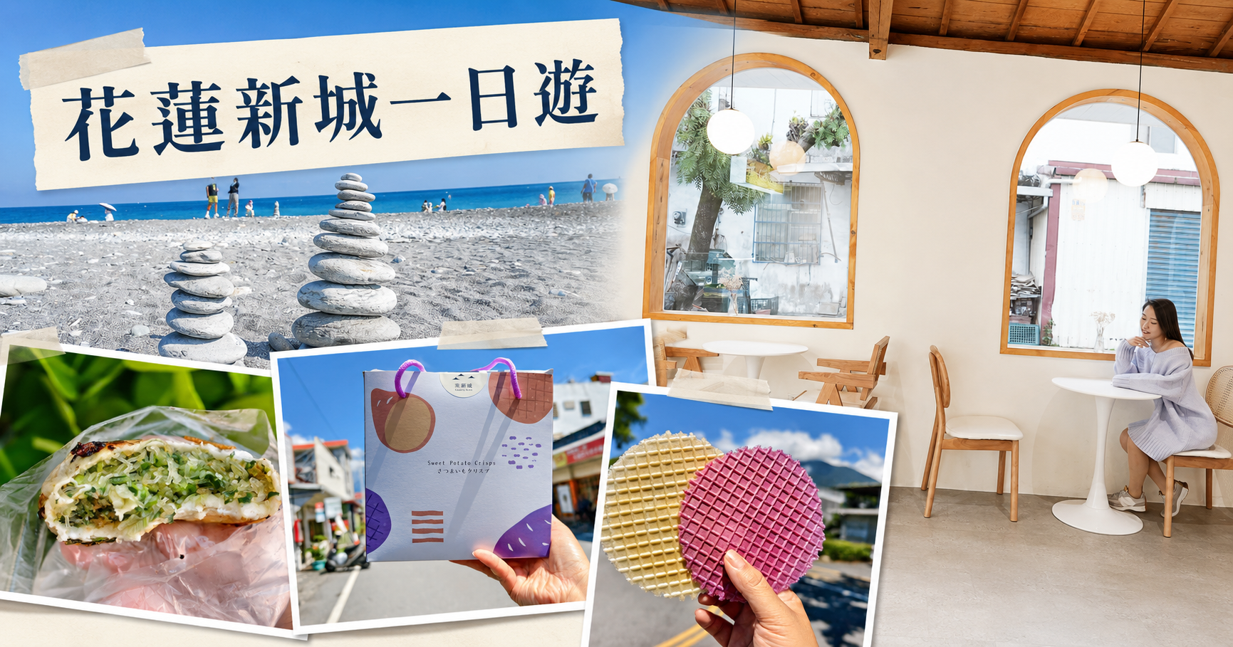 網站近期文章：[花蓮新城懶人包]走進新城老街慢慢玩，新城照相館、佳興檸檬汁、練習曲書店、來新城伴手禮與山海百貨