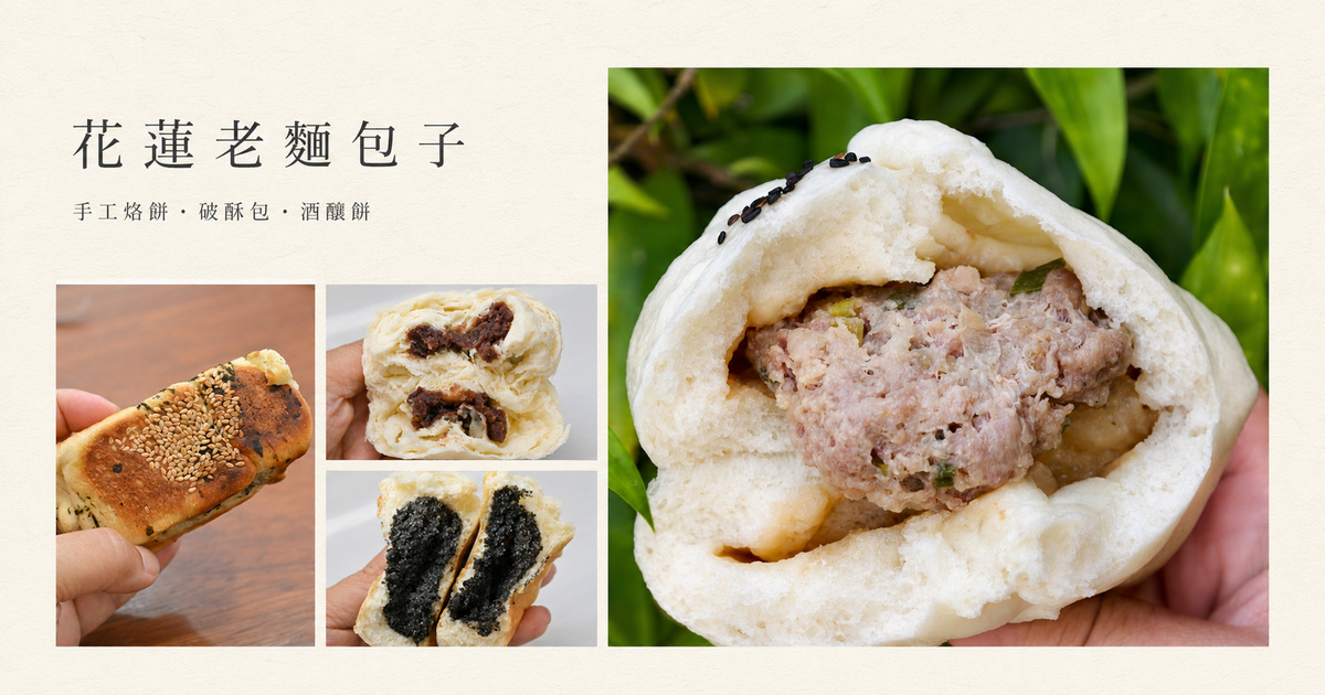 網站近期文章：[花蓮美食推薦]雷記饅頭-連吃3天? 30種口味真的吃不完!  限量酒釀餅、九層塔烙餅必吃! 花蓮老麵包子推薦竹筍包