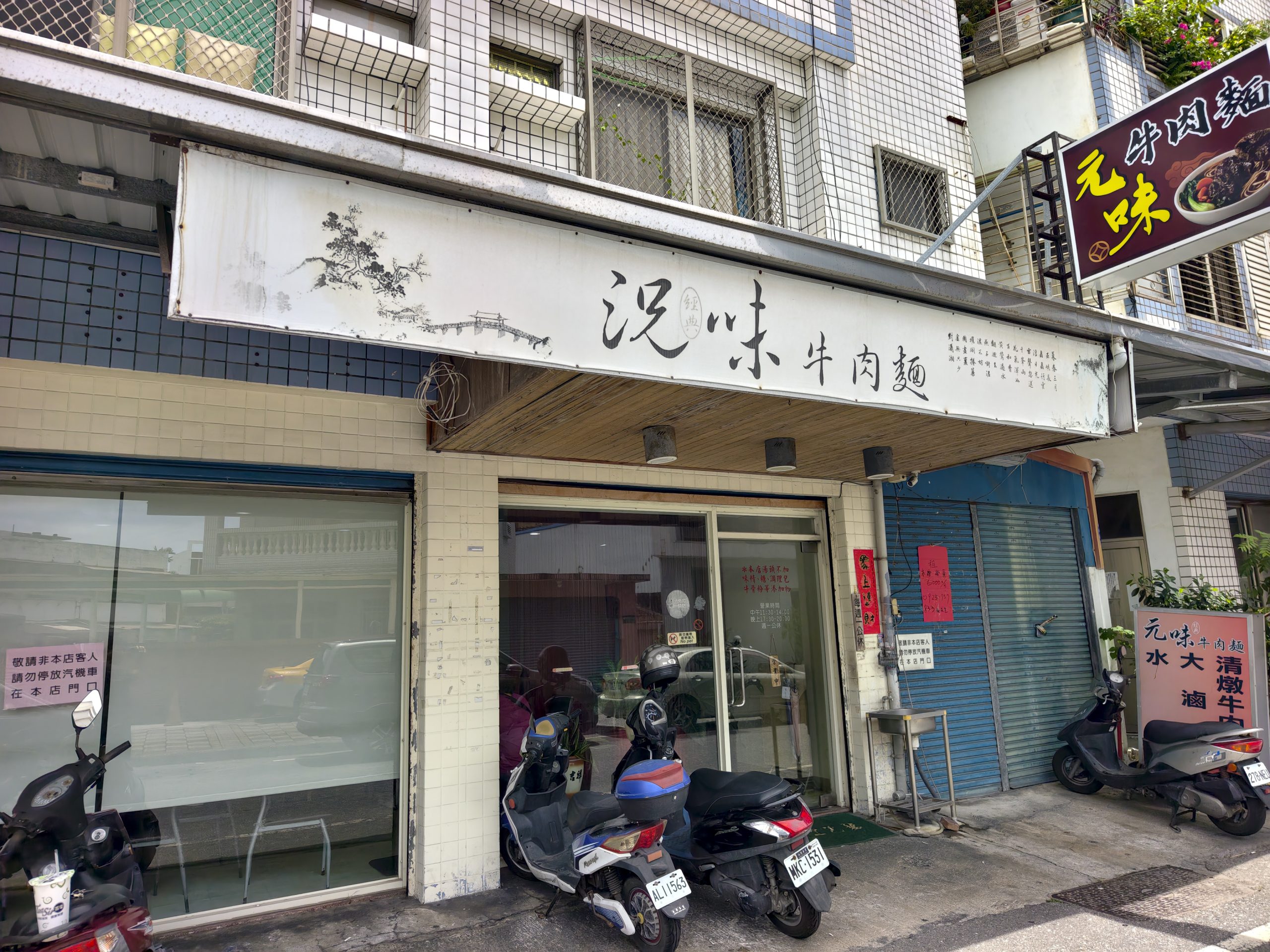 [花蓮美食]元味牛肉麵: 花蓮麵店這家真大碗，推薦秘製香料牛肉麵片，水餃真大!