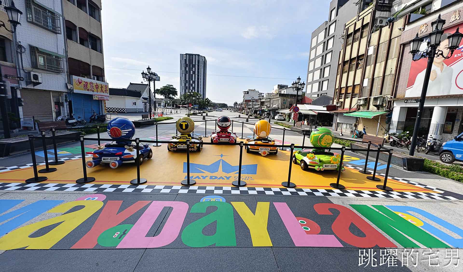 五月天登陸花蓮,三大展區MAX MAYDAYLAND in HUALIEN 來啦! 五月天登陸花蓮,三大展區MAX MAYDAYLAND in HUALIEN 來啦!