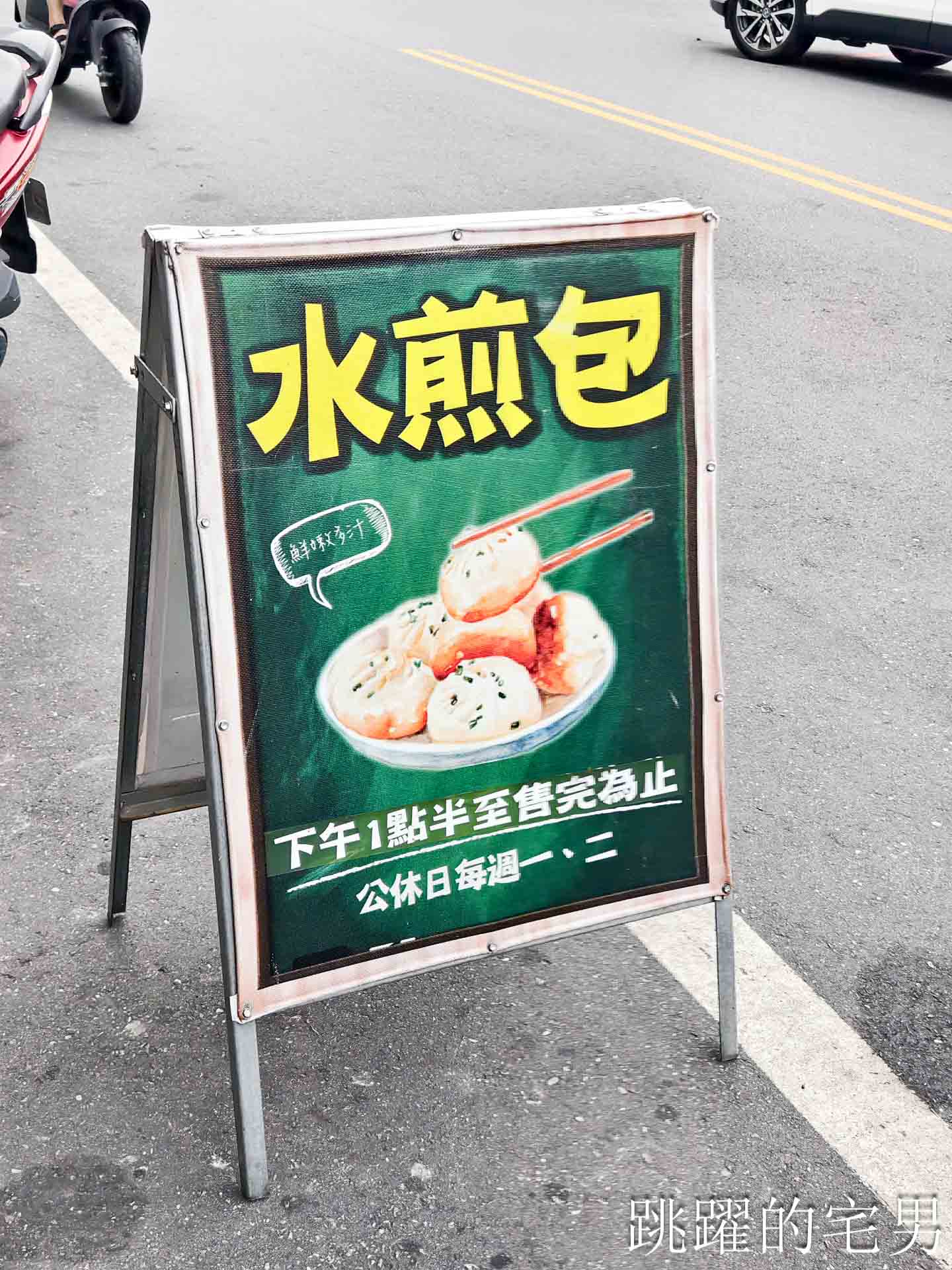 [花蓮美食]山東豆漿大王下午水煎包-被水煎包耽誤的蔥抓餅？帶回家一樣酥脆很驚豔，花蓮下午茶吃這個