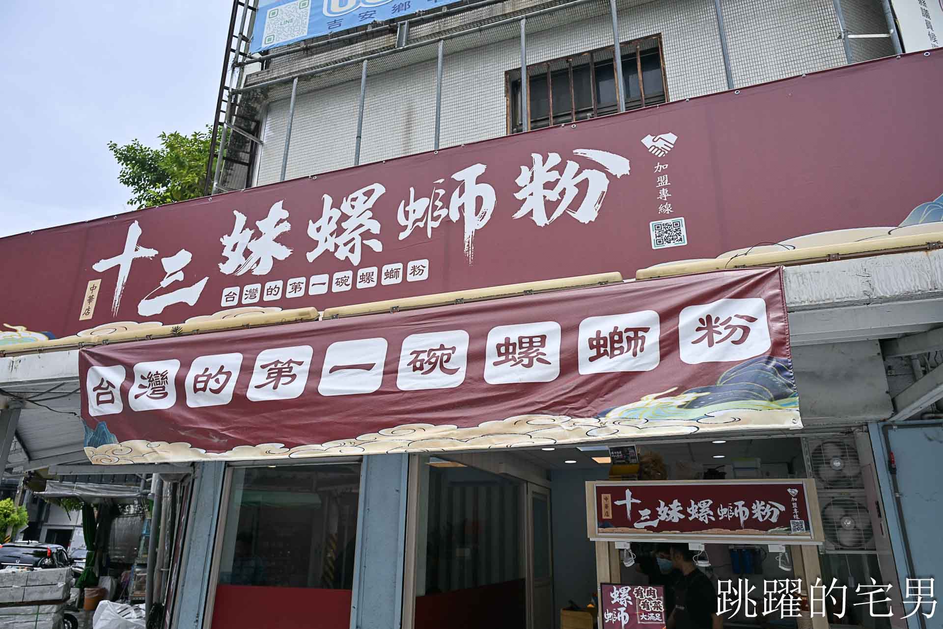 [花蓮螺螄粉]十三妹螺螄粉花蓮中華店-可選多種配料，不加酸筍更符合台灣人口味， 還可以變原味蔬食滷味!
