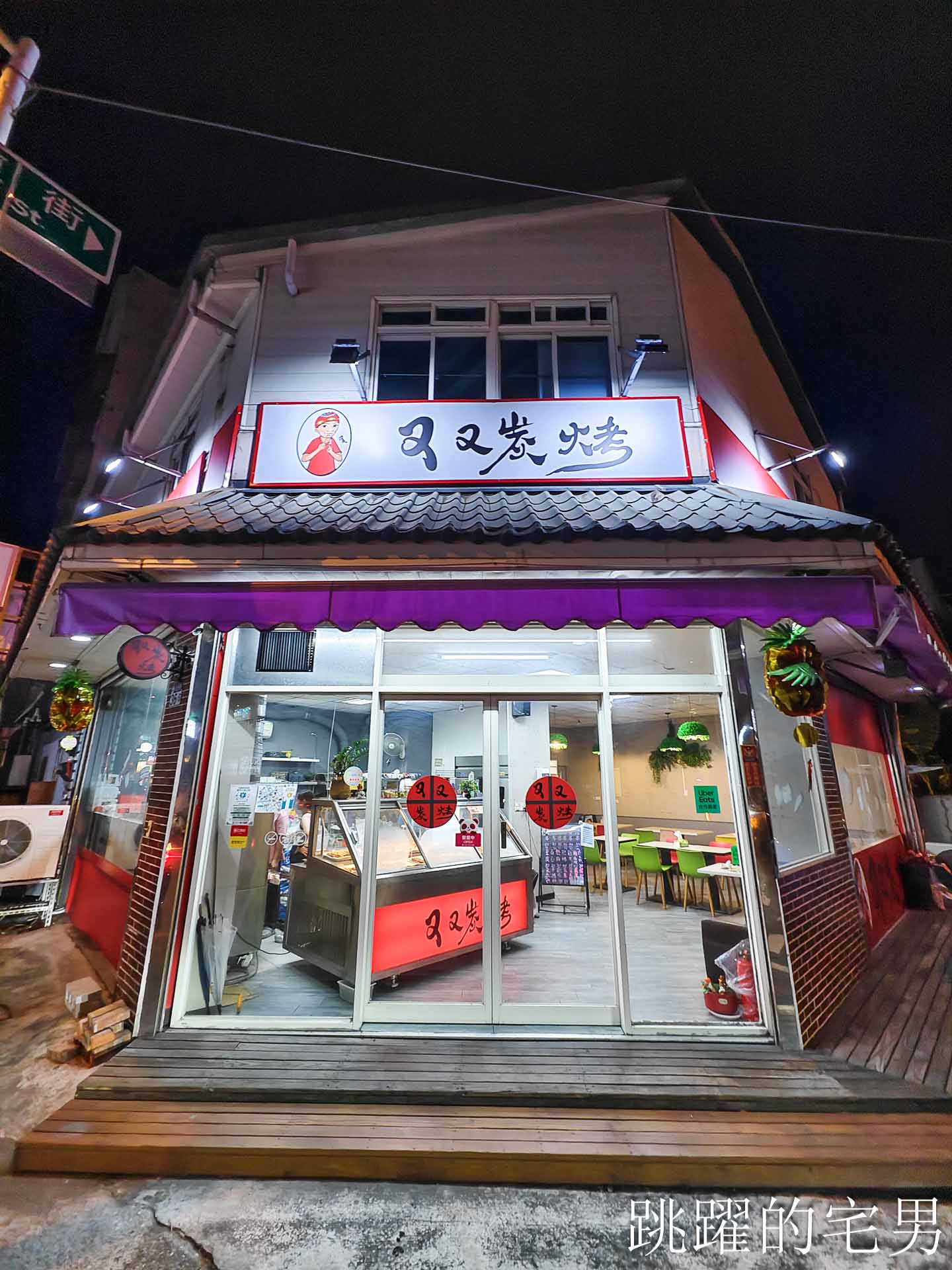 [花蓮美食]又又炭烤-碳烤豆皮太好吃必點，還有店面內用，獨門微甜炭香醬汁完全我的菜，提供到府烤肉服務
