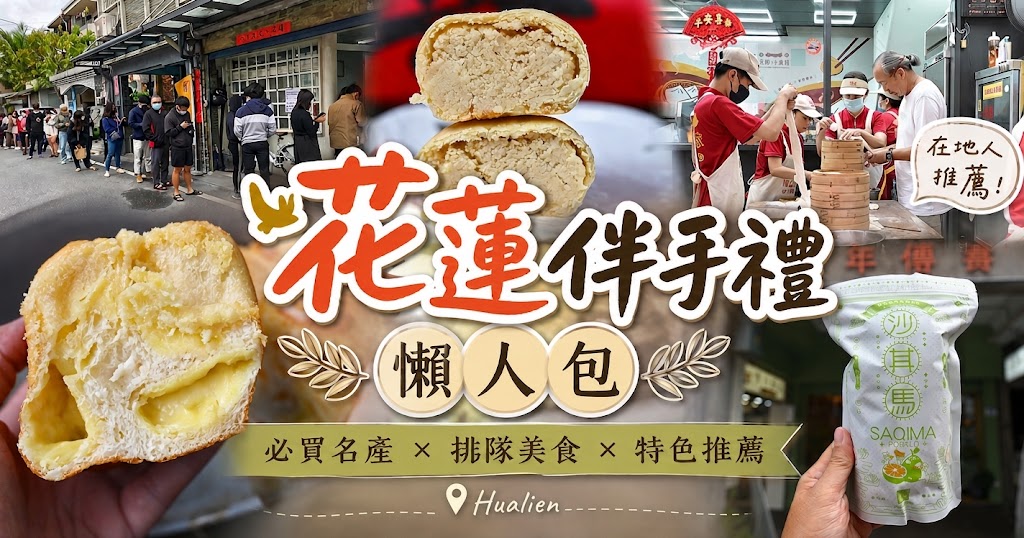 網站近期文章：[2026花蓮伴手禮推薦]在地人私房12款花蓮名產懶人包！麻糬、奶油酥條、隱藏版必買全收錄