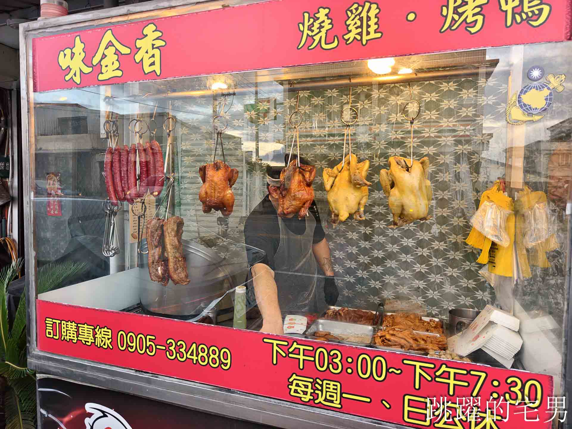 [花蓮美食]味金香烤鴨燒雞店-在地人推薦現切烤雞，油脂香氣很可以，早上重慶市場，下午在吉安