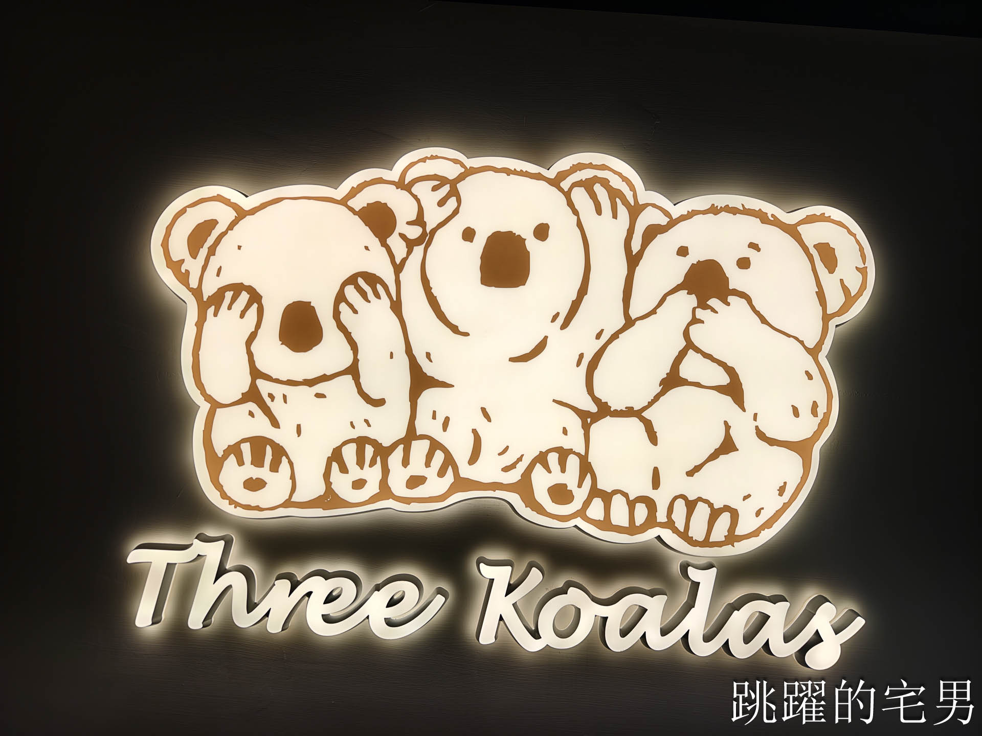 [花蓮美食] Three Koalas 三隻無尾熊:2026全新改裝，外國老闆平價手工披薩必吃，花蓮親子餐廳爸媽必收！花蓮美式餐廳
