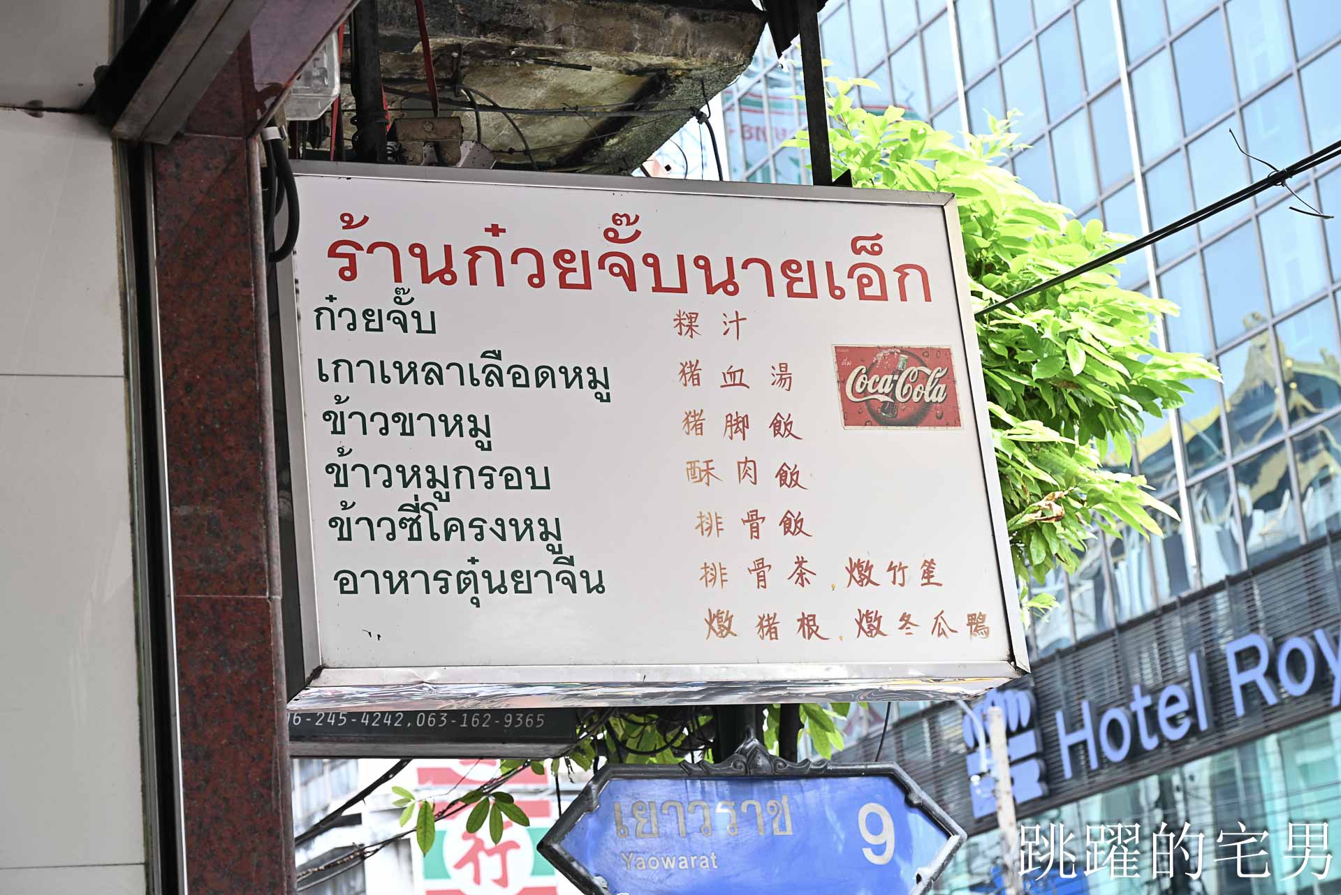[曼谷唐人街美食]陳億粿條店-燒肉完全打到我的味蕾，脆到驚人! 白胡椒湯頭有夠特別! 粿條居然像台灣龍捲條，曼谷美食