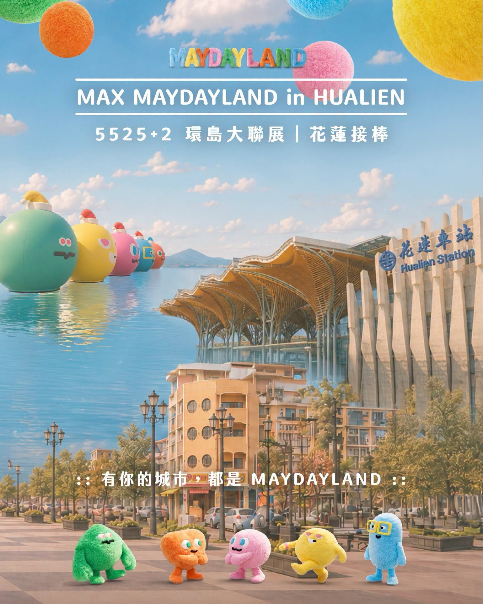 五月天登陸花蓮，三大展區MAX MAYDAYLAND in HUALIEN 來啦!