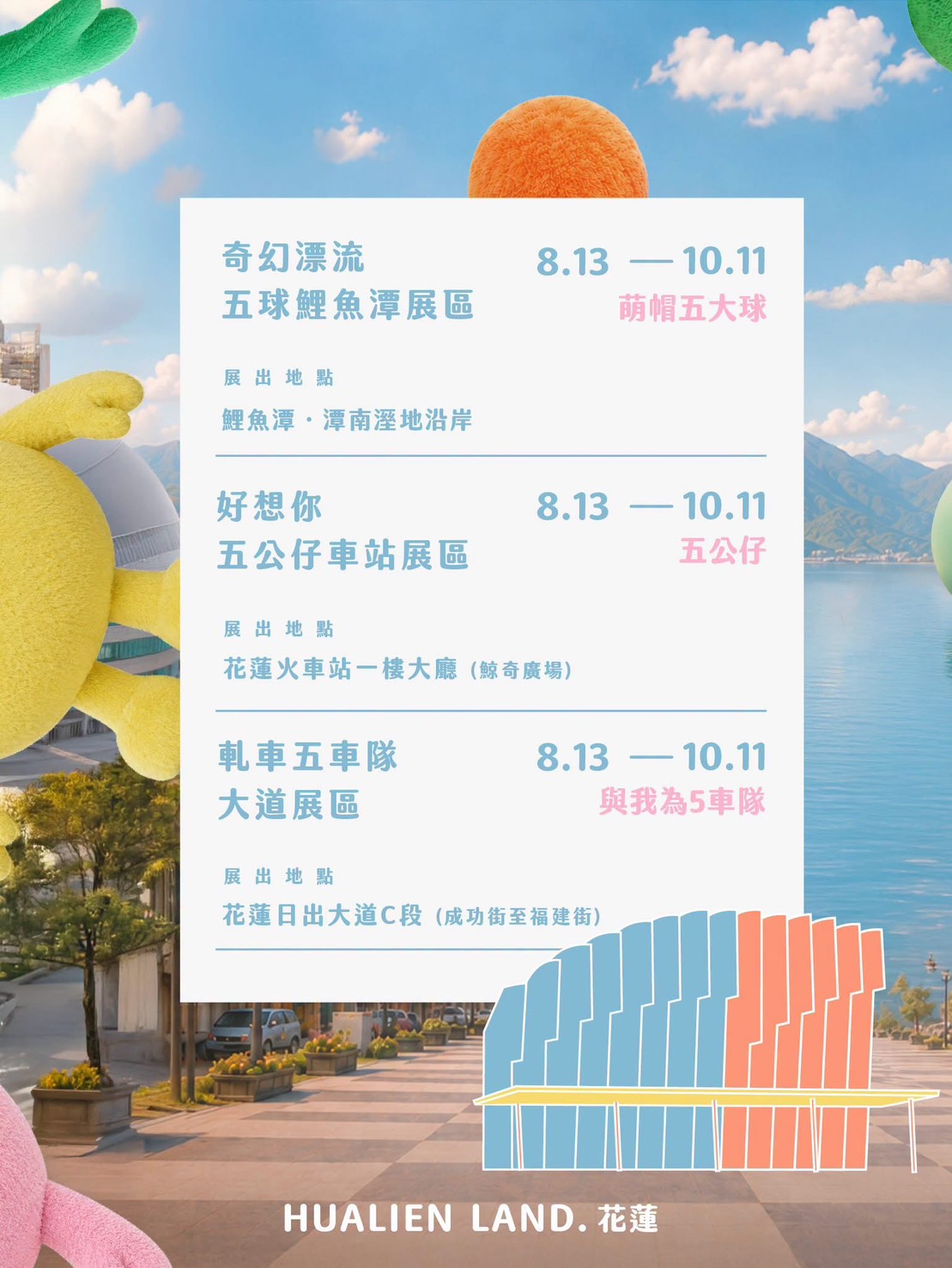 五月天登陸花蓮，三大展區MAX MAYDAYLAND in HUALIEN 來啦!