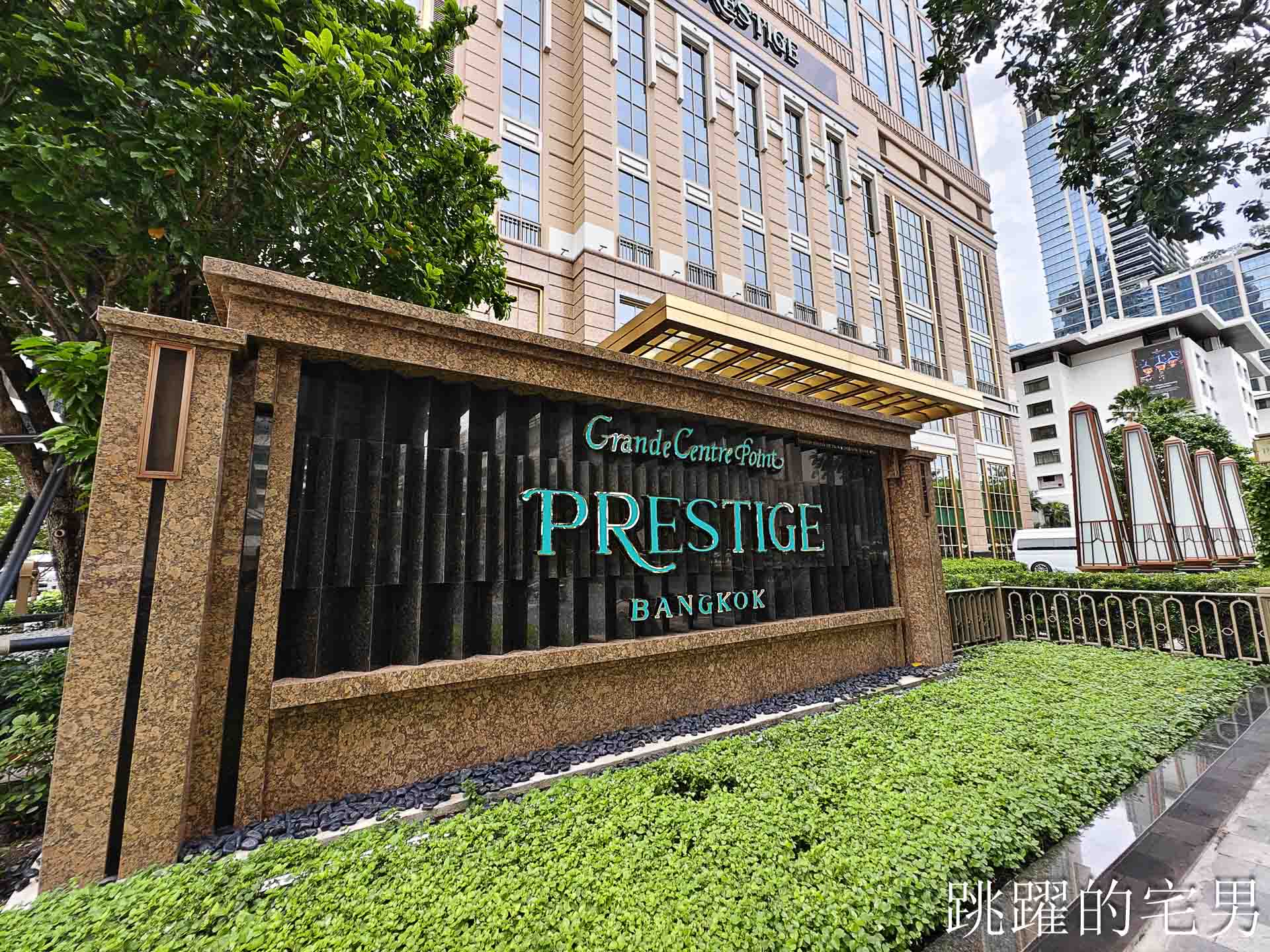 [泰國曼谷飯店推薦]Grande Centre Point Prestige-五星級飯店4天3夜完整體驗，四面佛旁全新五星飯店提供SPA溫泉免費按摩，免費客房服務、親子遊戲區、無邊際游泳池，曼谷四面佛住宿，奇隆站住宿