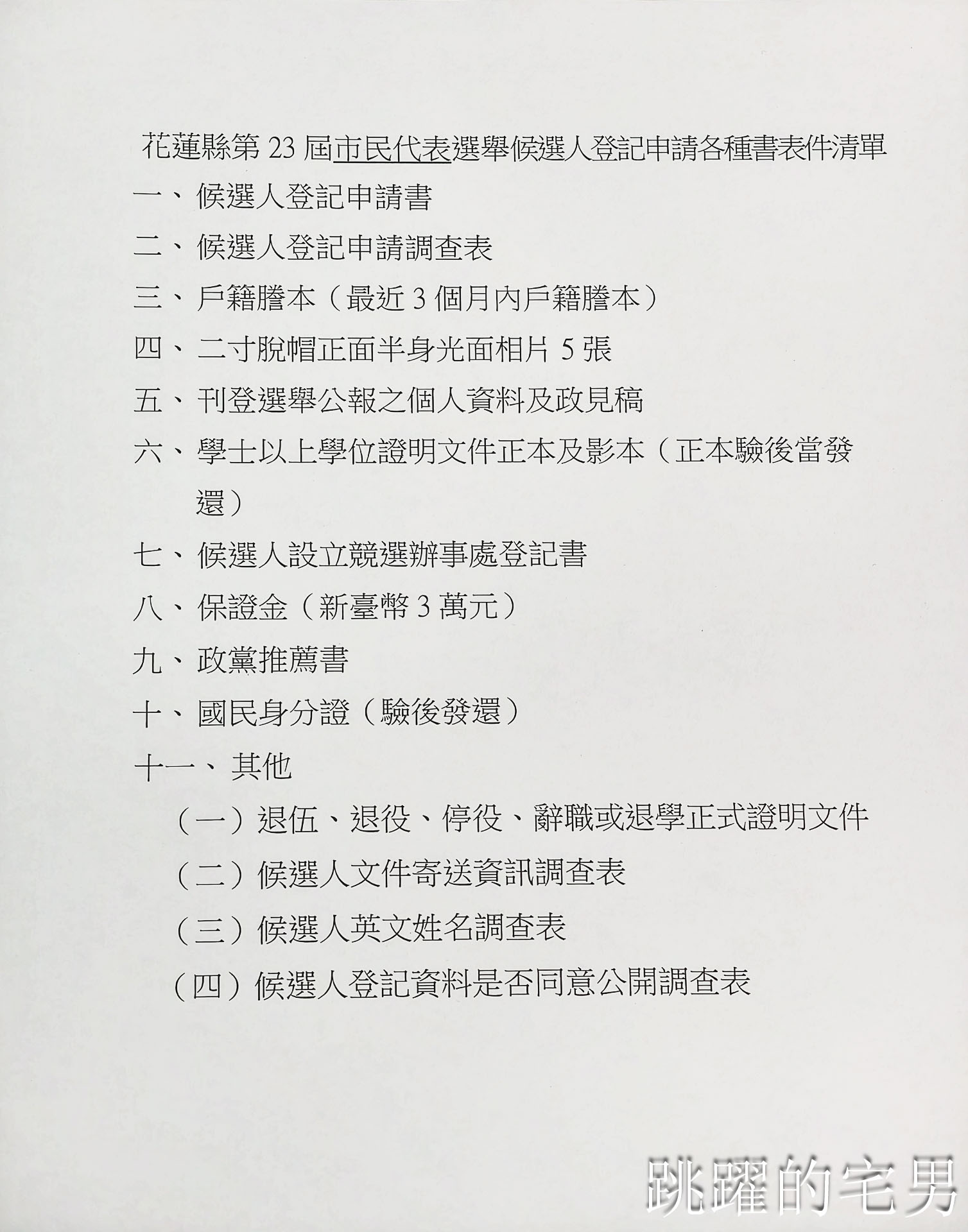 想參選要準備什麼？要去哪裡領表?  2026候選人登記、保證金一次看