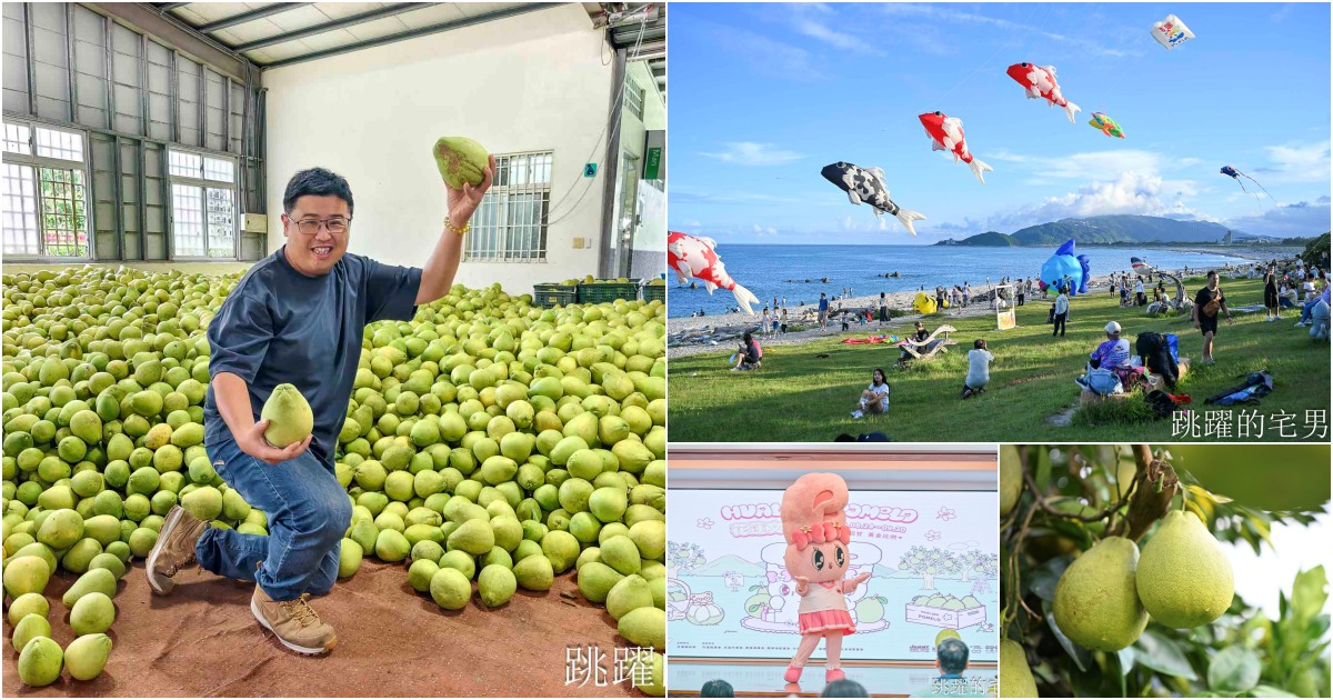 網站近期文章：[2026花蓮文旦柚節]-花蓮文旦不只拿來吃，整個9月28家聯名店家展現柚子好物還能抽黃金，代言人居然是Esther Bunny艾絲樂小兔! 柚香良菜市集、全台市集、活動時間整理