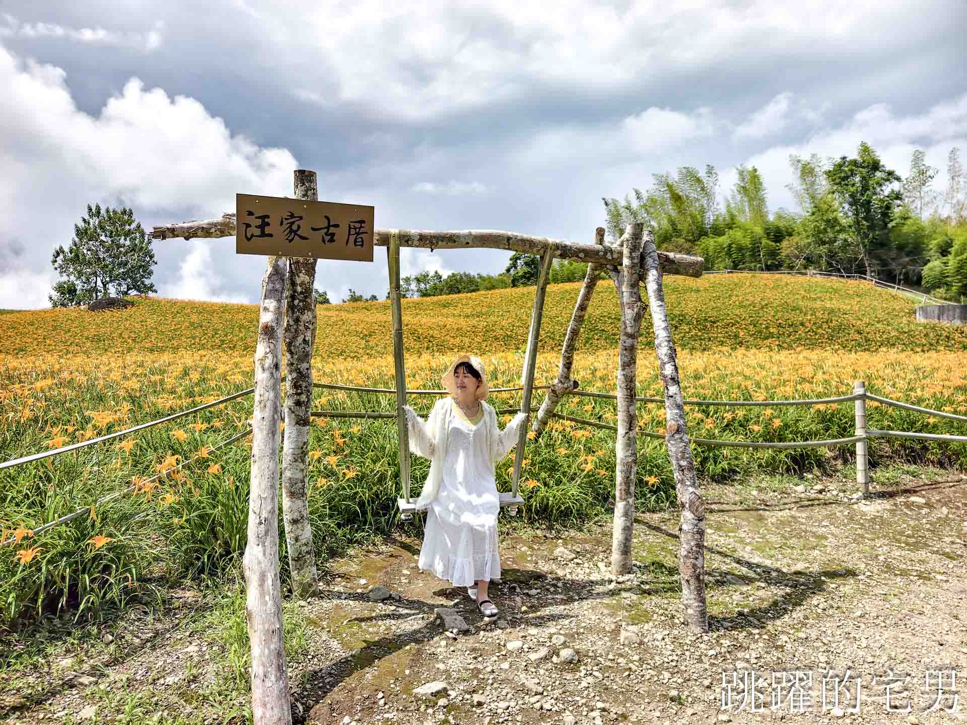 網站近期文章：[花蓮賞花景點]汪家古厝-2026赤科山花況，古厝後方藏著整片金針花海！盪鞦韆山丘花田超夢幻，赤科山旅遊景點推薦